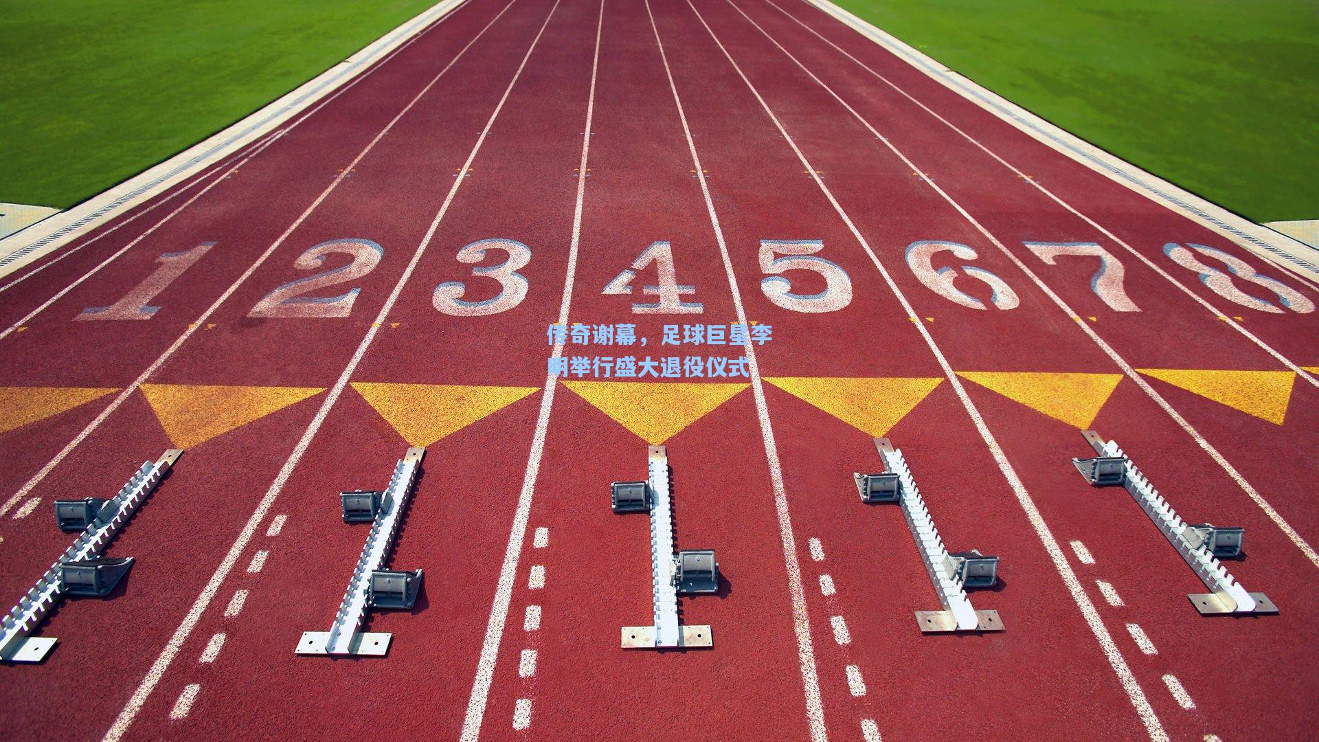 传奇谢幕，足球巨星李明举行盛大退役仪式