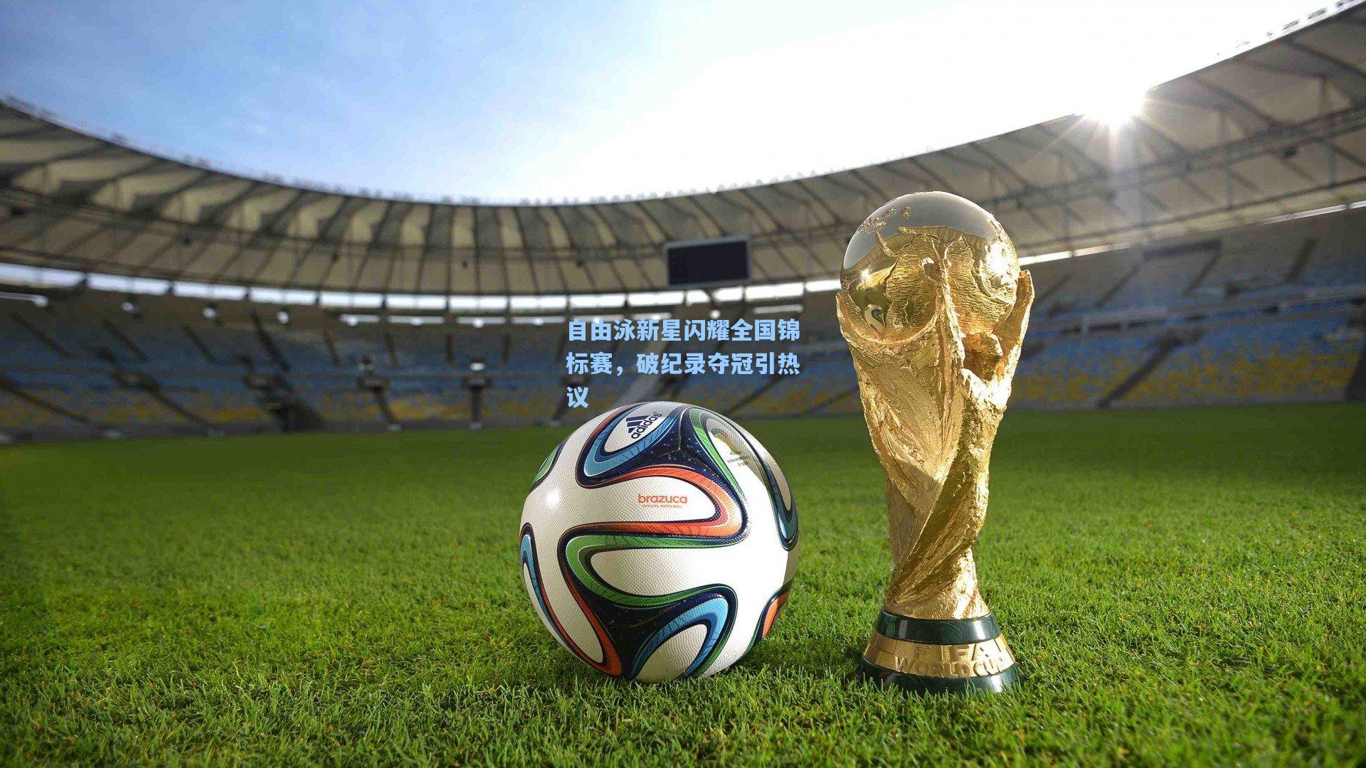 自由泳新星闪耀全国锦标赛，破纪录夺冠引热议