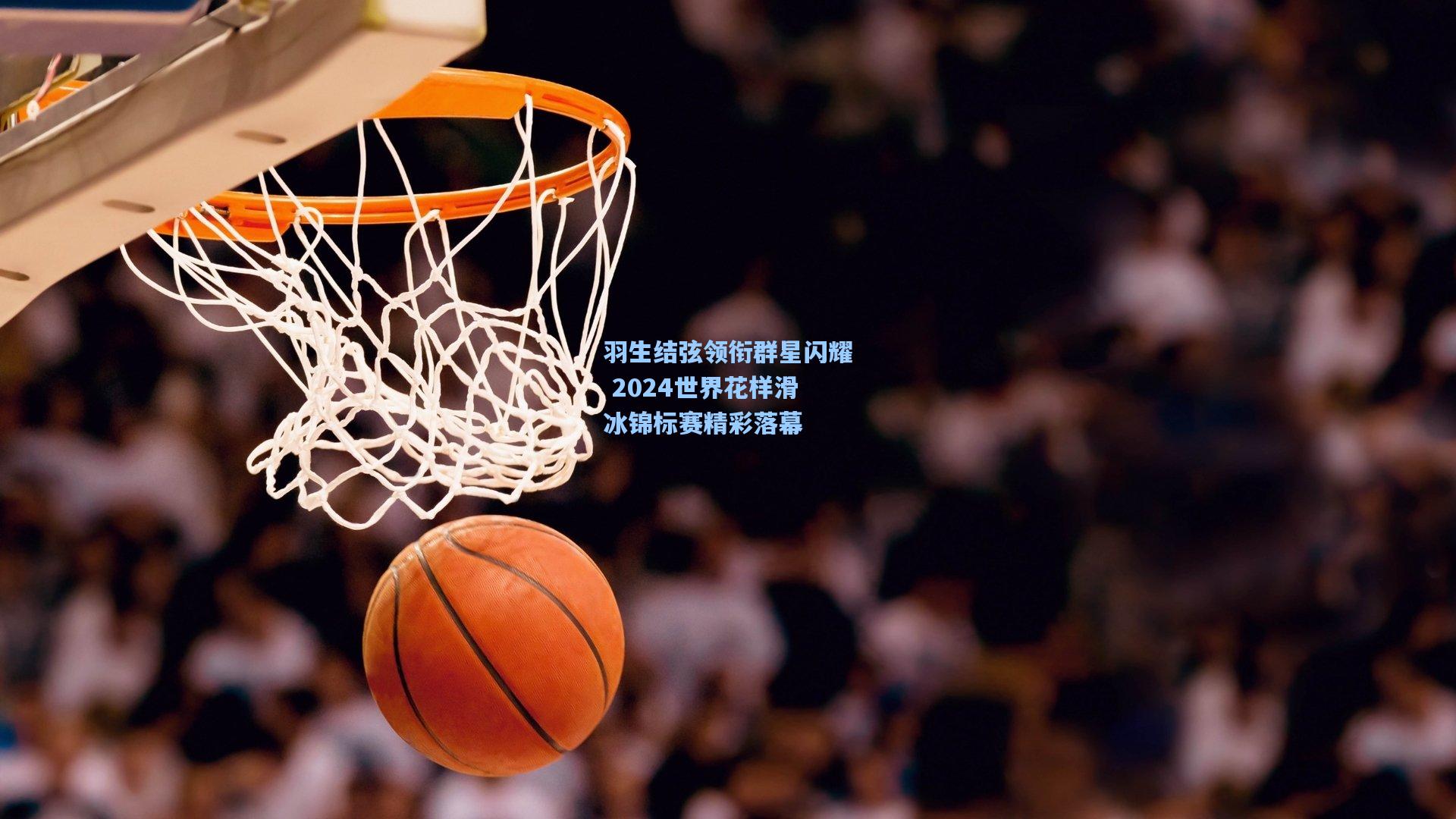 羽生结弦领衔群星闪耀 2024世界花样滑冰锦标赛精彩落幕