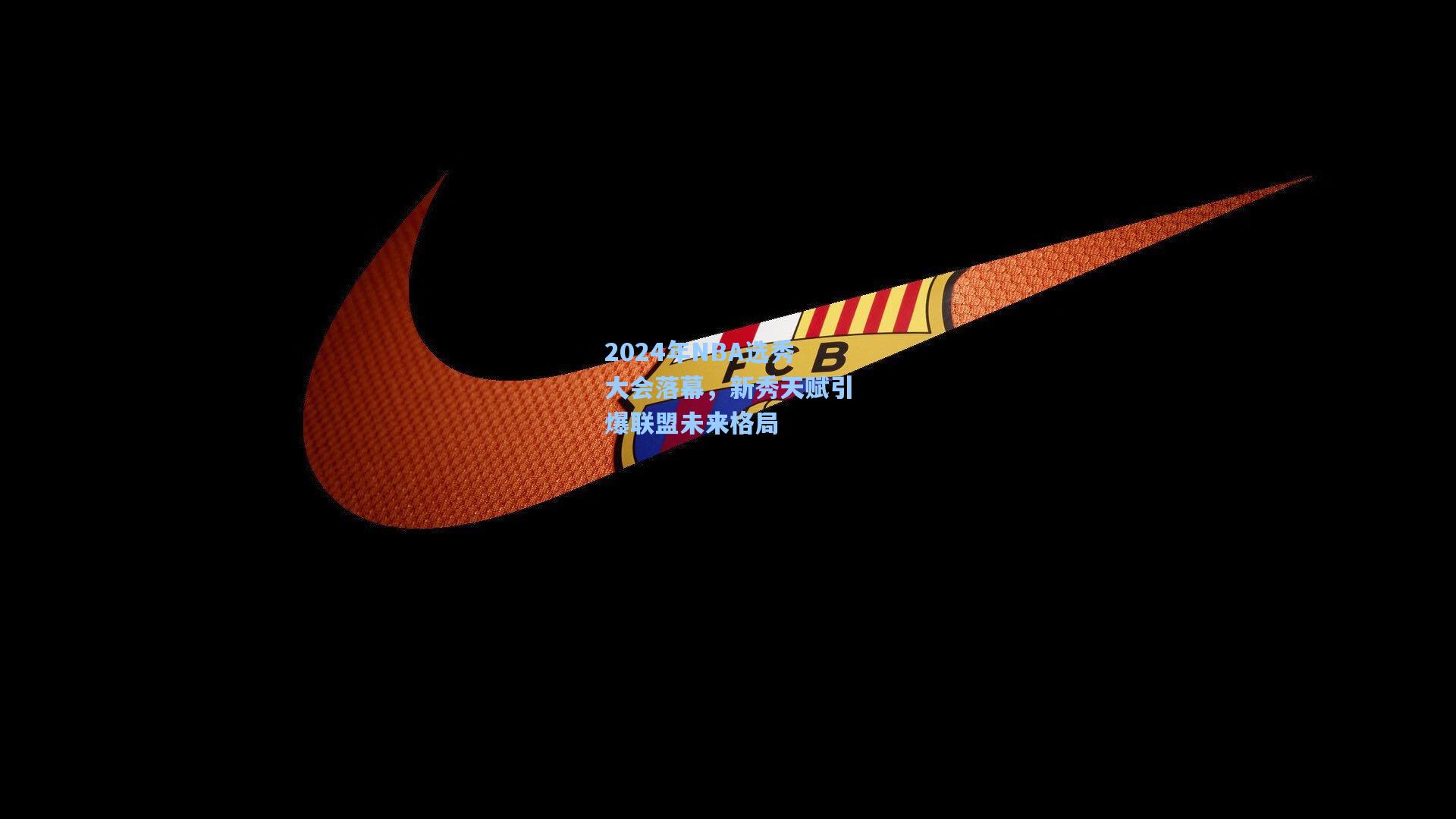 2024年NBA选秀大会落幕，新秀天赋引爆联盟未来格局