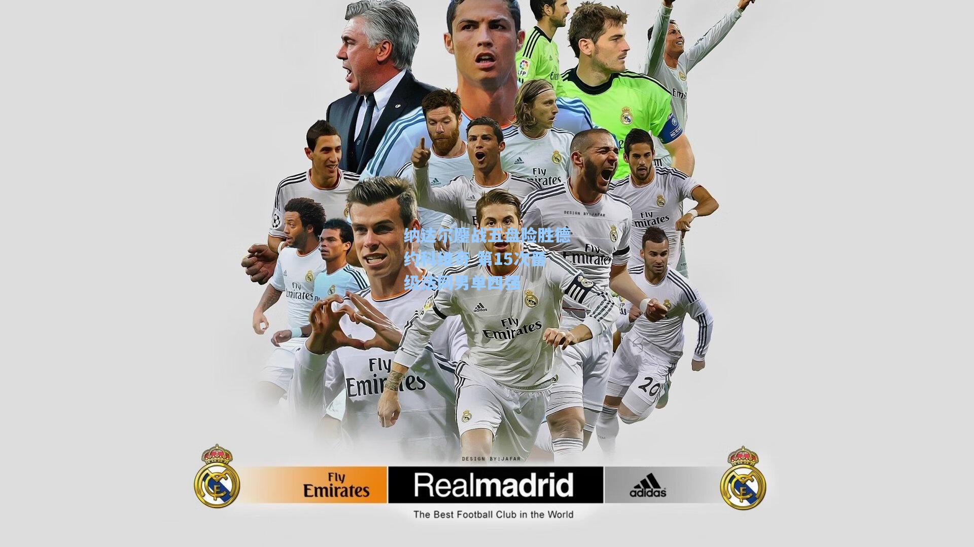 纳达尔鏖战五盘险胜德约科维奇 第15次晋级法网男单四强