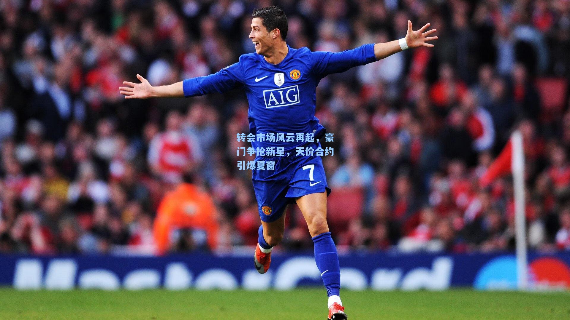 转会市场风云再起，豪门争抢新星，天价合约引爆夏窗