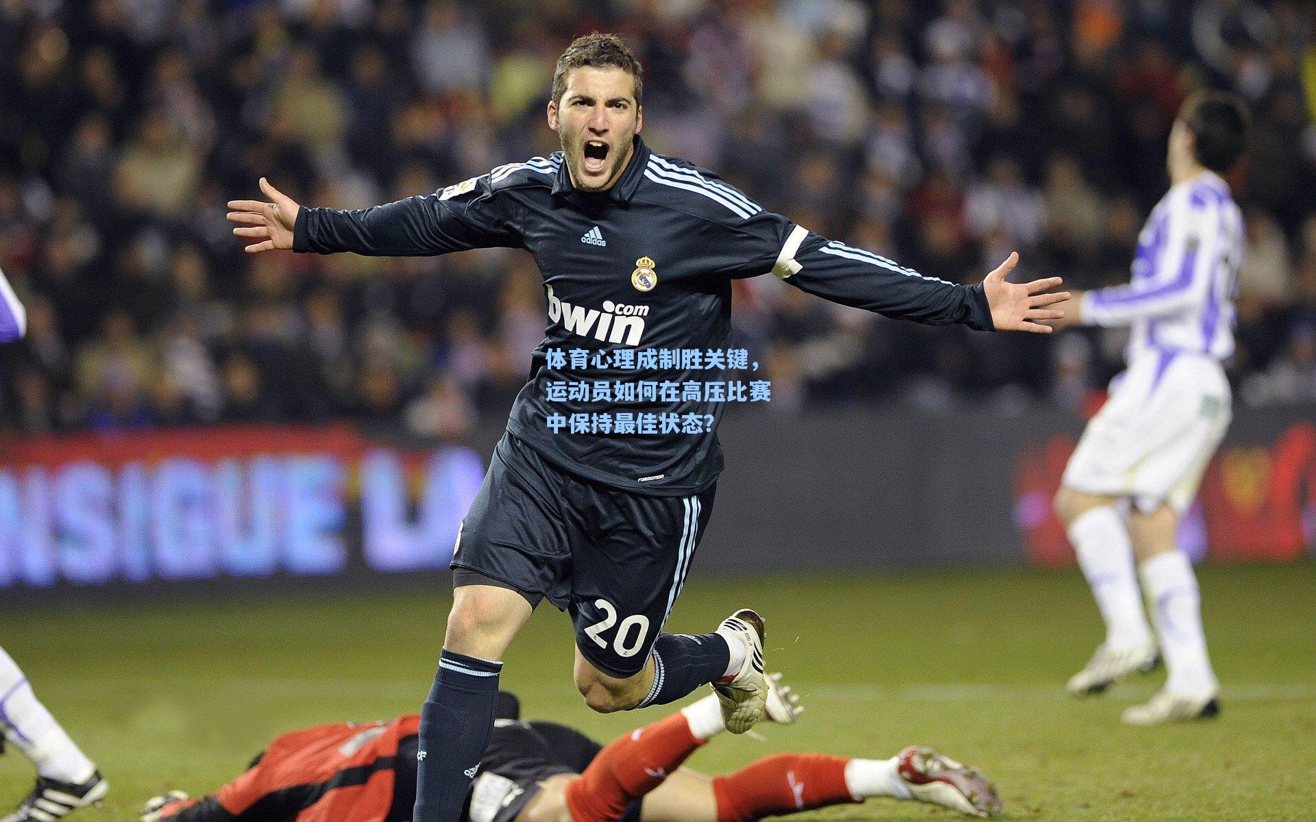 体育心理成制胜关键,运动员如何在高压比赛中保持最佳状态?