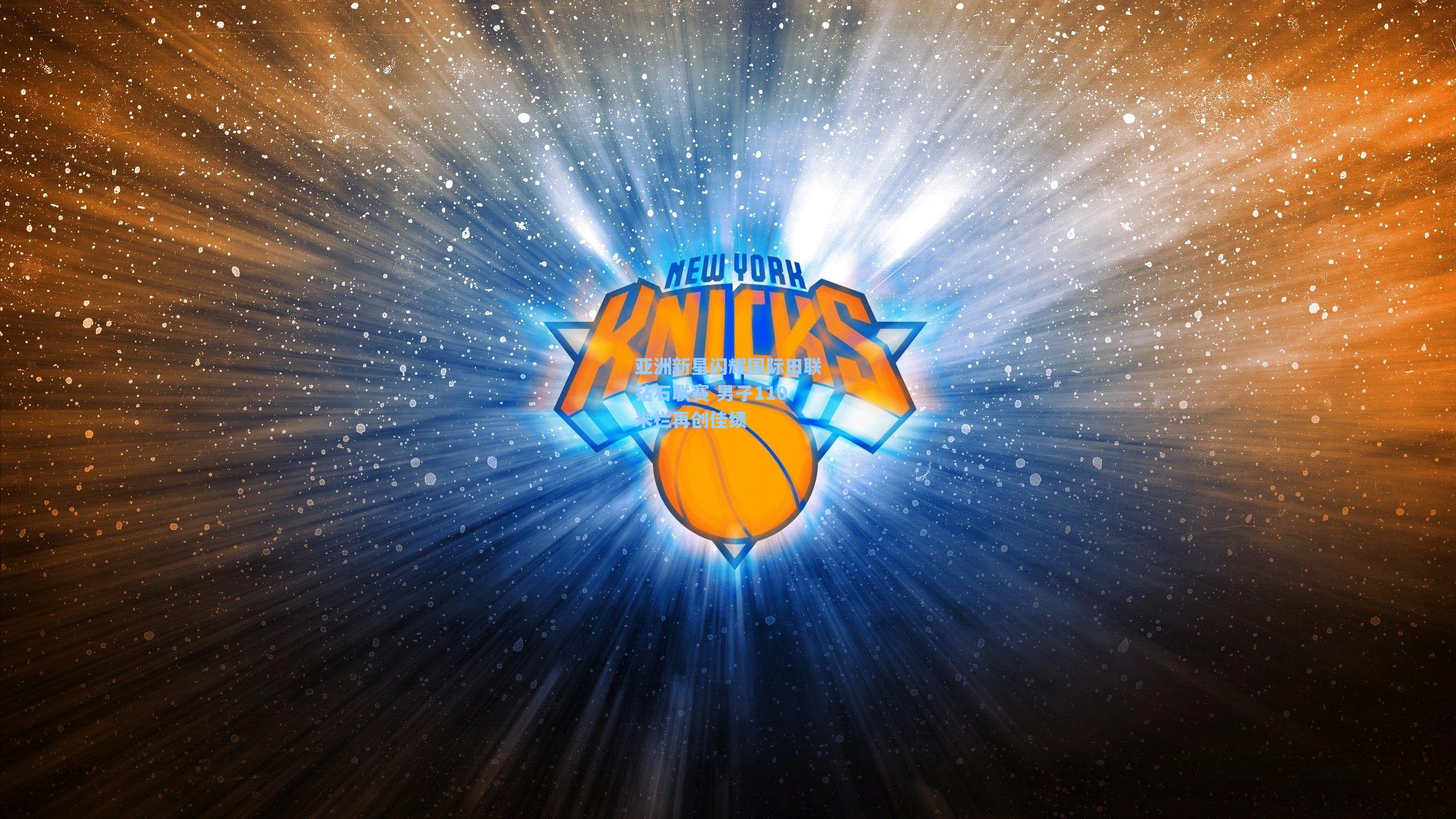 亚洲新星闪耀国际田联钻石联赛 男子110米栏再创佳绩