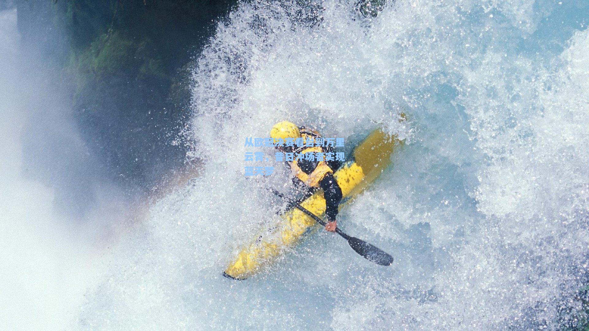 从欧冠决赛看台到万里云霄，昔日冲场者实现蓝天梦
