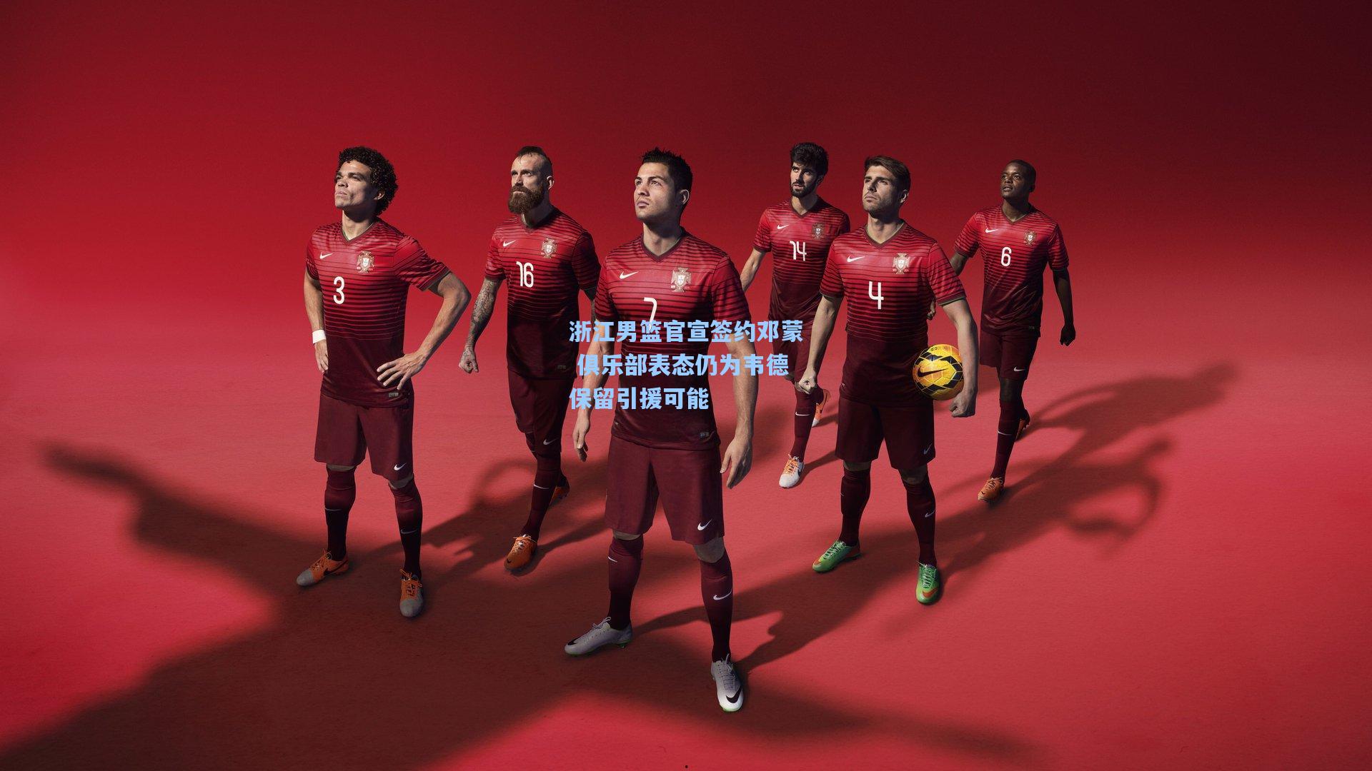 浙江男篮官宣签约邓蒙 俱乐部表态仍为韦德保留引援可能