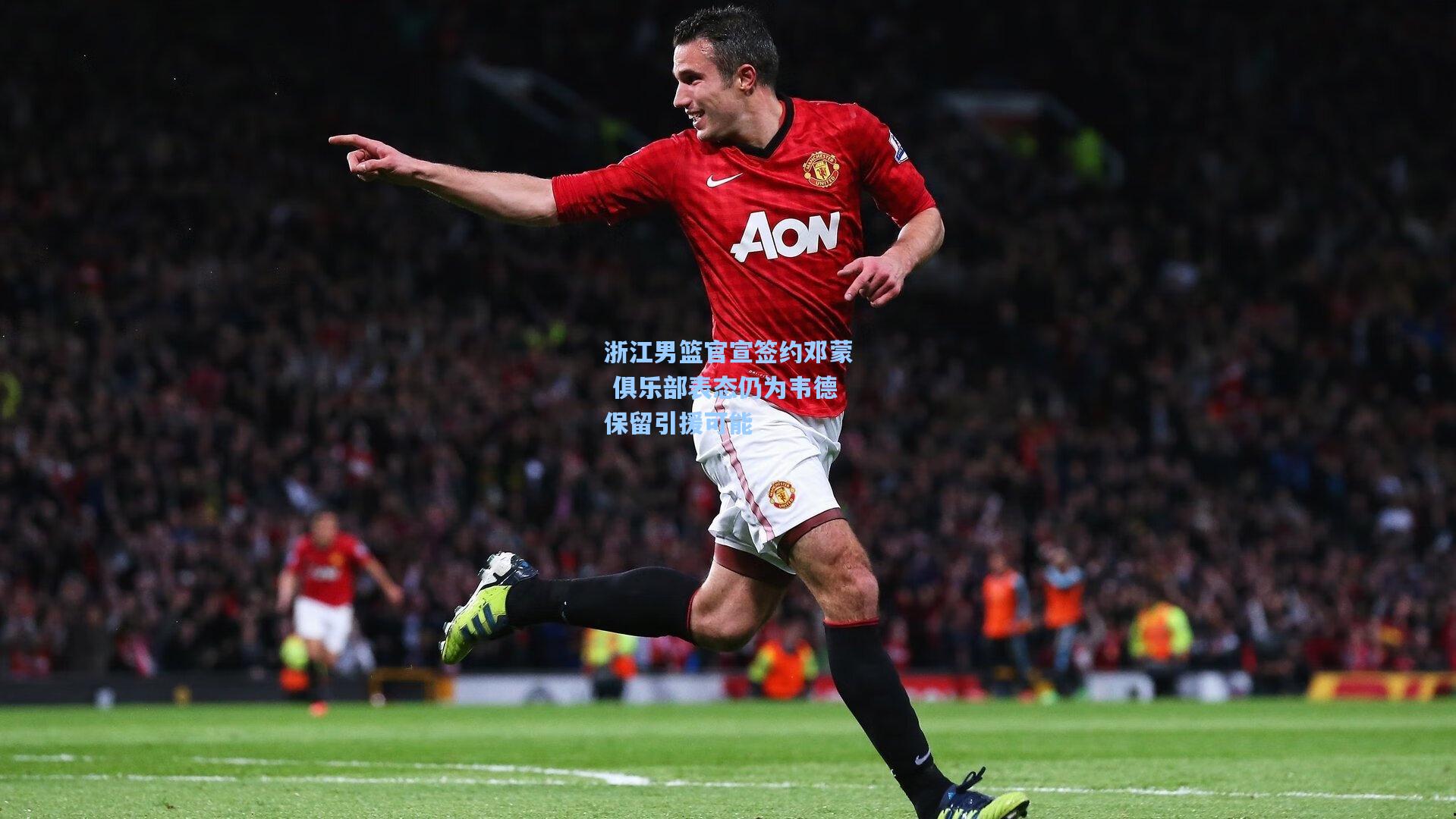 浙江男篮官宣签约邓蒙 俱乐部表态仍为韦德保留引援可能