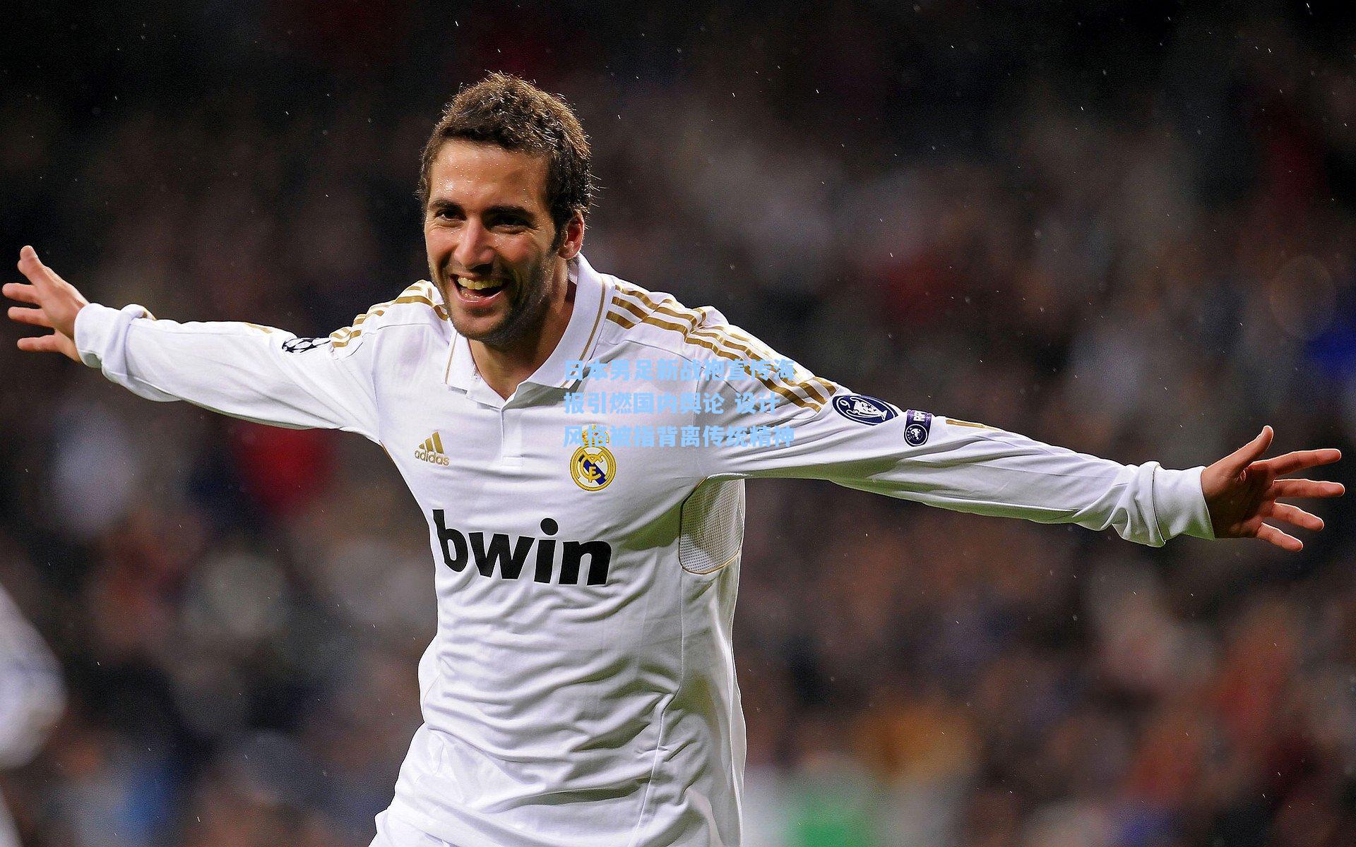 日本男足新战袍宣传海报引燃国内舆论 设计风格被指背离传统精神