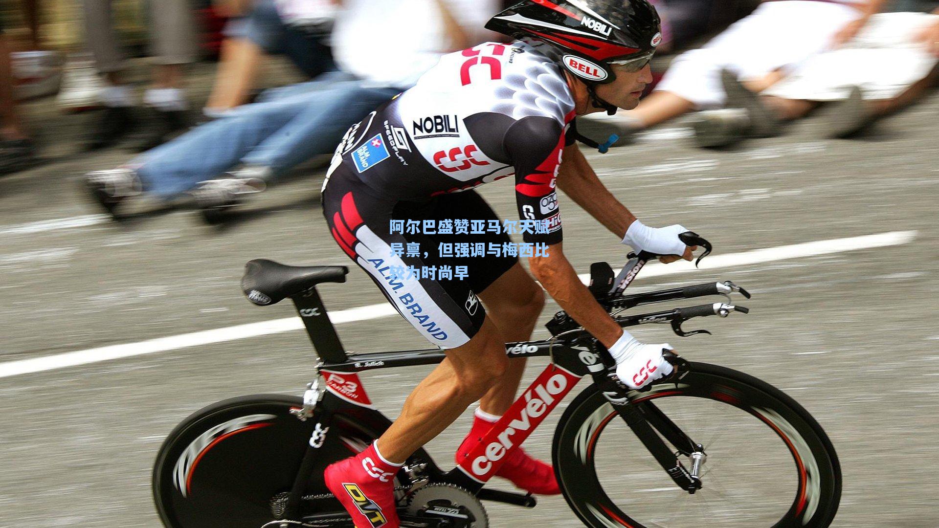 阿尔巴盛赞亚马尔天赋异禀,但强调与梅西比较为时尚早