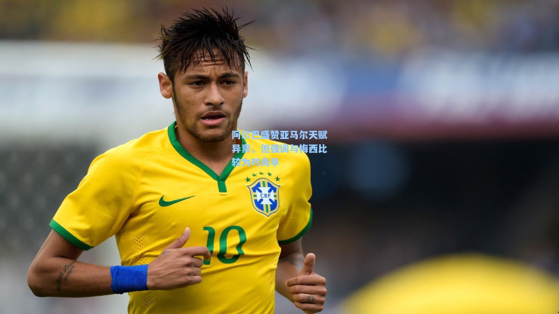 阿尔巴盛赞亚马尔天赋异禀,但强调与梅西比较为时尚早