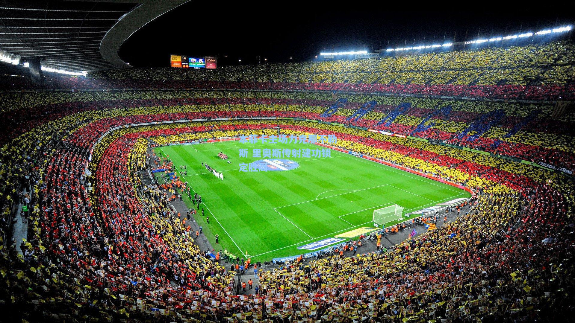 本菲卡主场力克那不勒斯 里奥斯传射建功锁定胜局