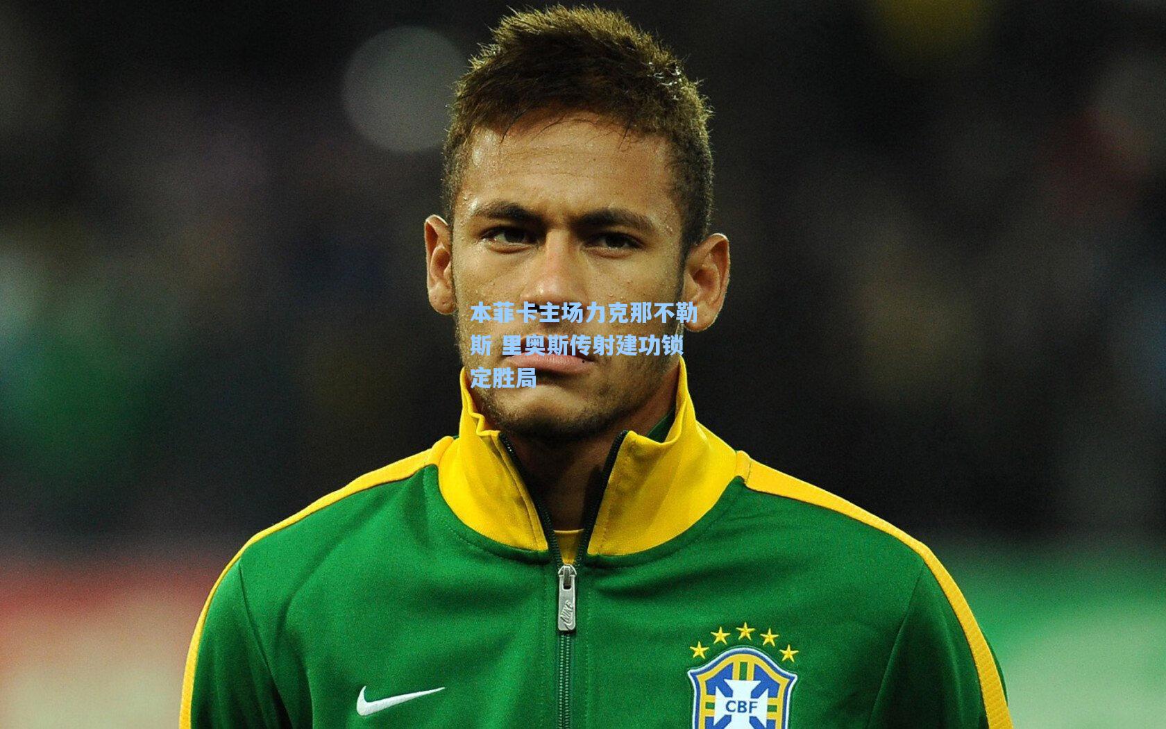 本菲卡主场力克那不勒斯 里奥斯传射建功锁定胜局