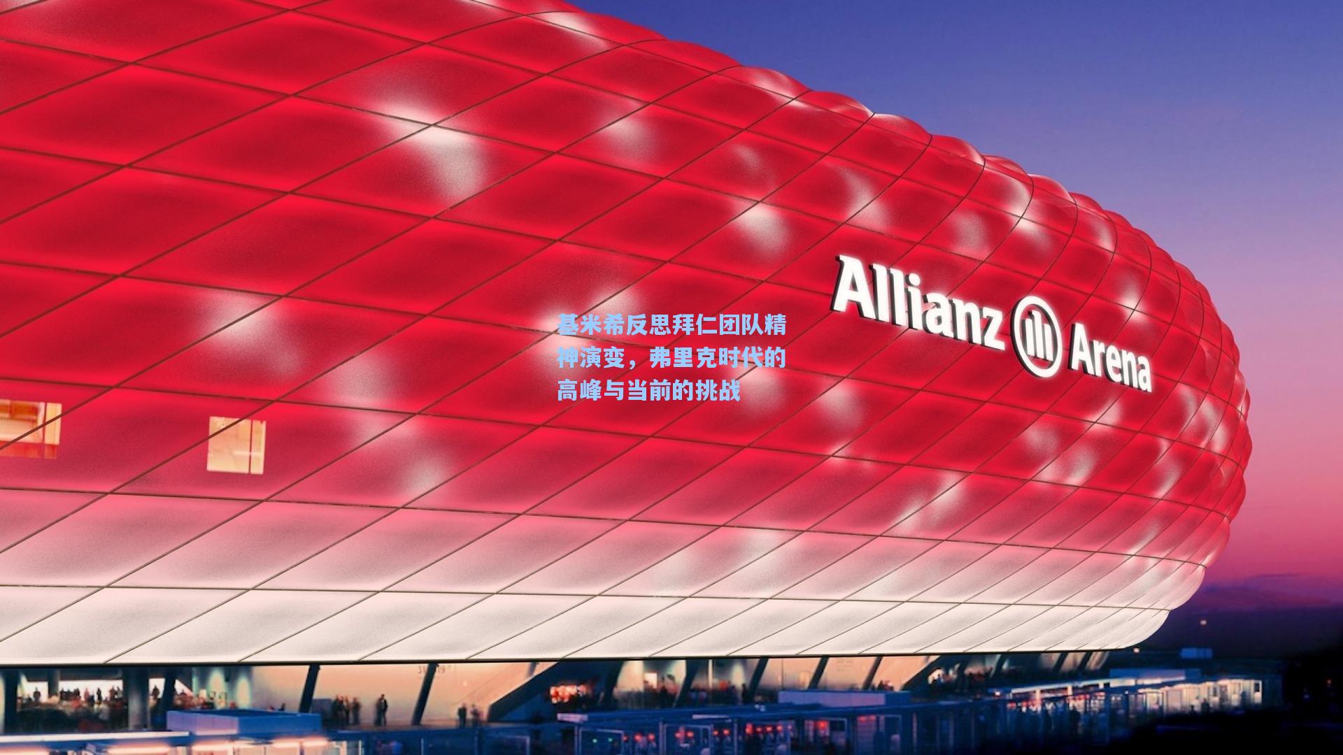 基米希反思拜仁团队精神演变,弗里克时代的高峰与当前的挑战