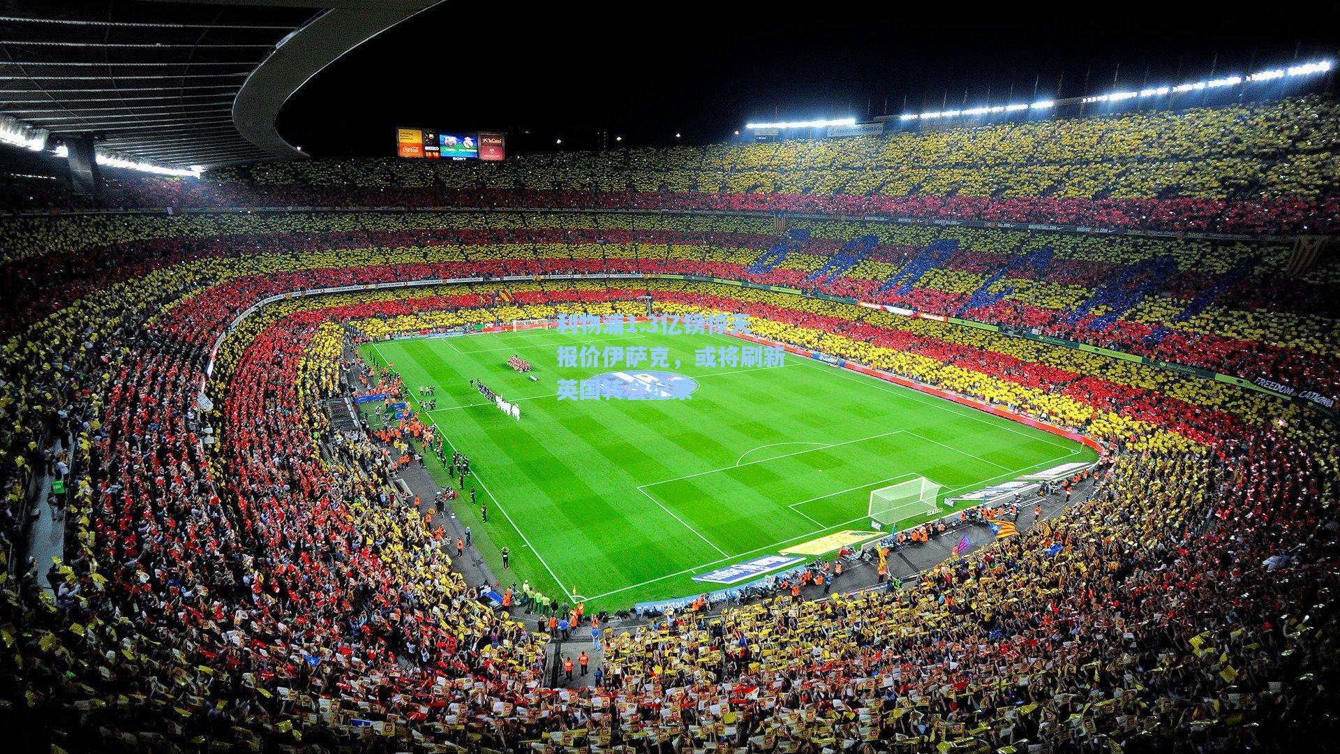 利物浦1.3亿镑惊天报价伊萨克，或将刷新英国转会纪录