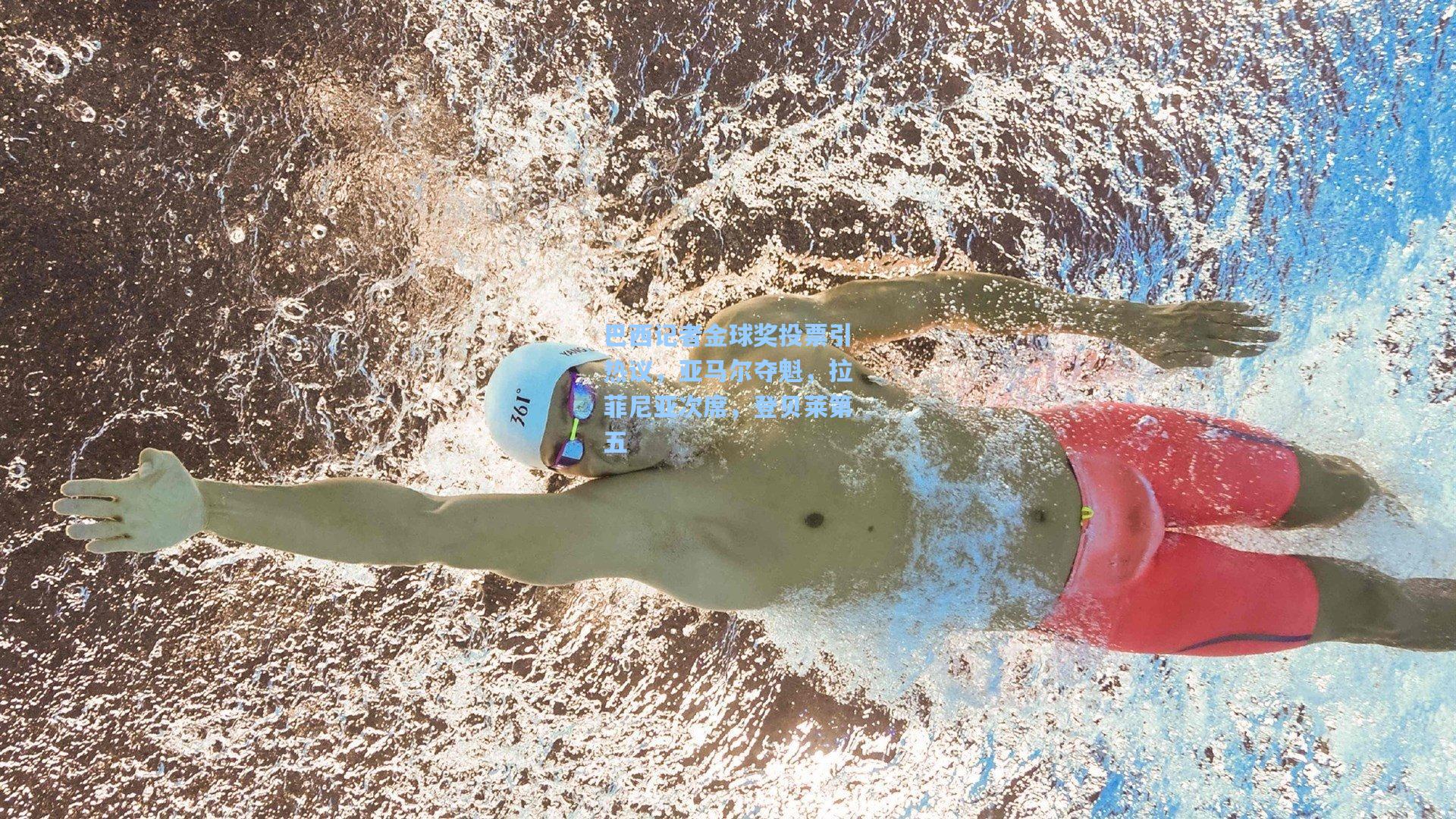 巴西记者金球奖投票引热议，亚马尔夺魁，拉菲尼亚次席，登贝莱第五