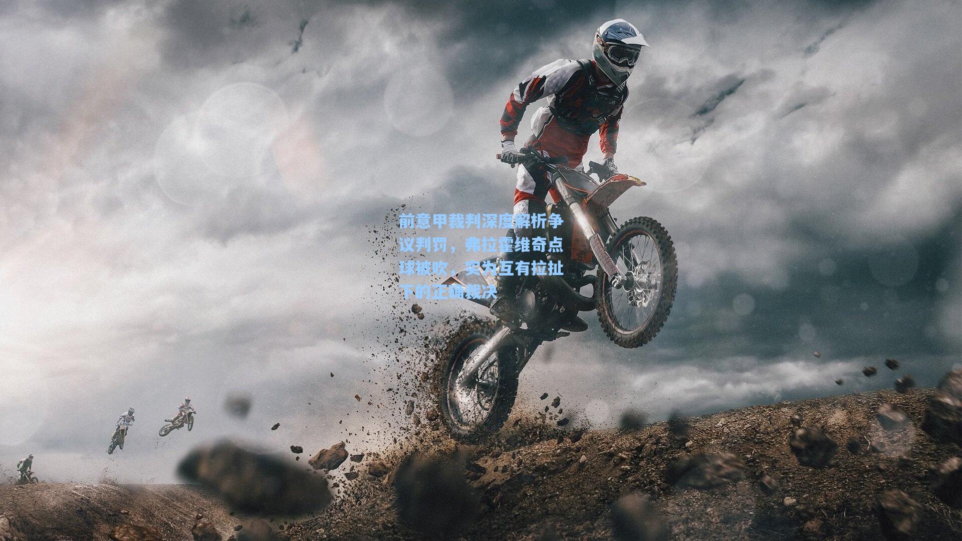 前意甲裁判深度解析争议判罚,弗拉霍维奇点球被吹,实为互有拉扯下的正确裁决