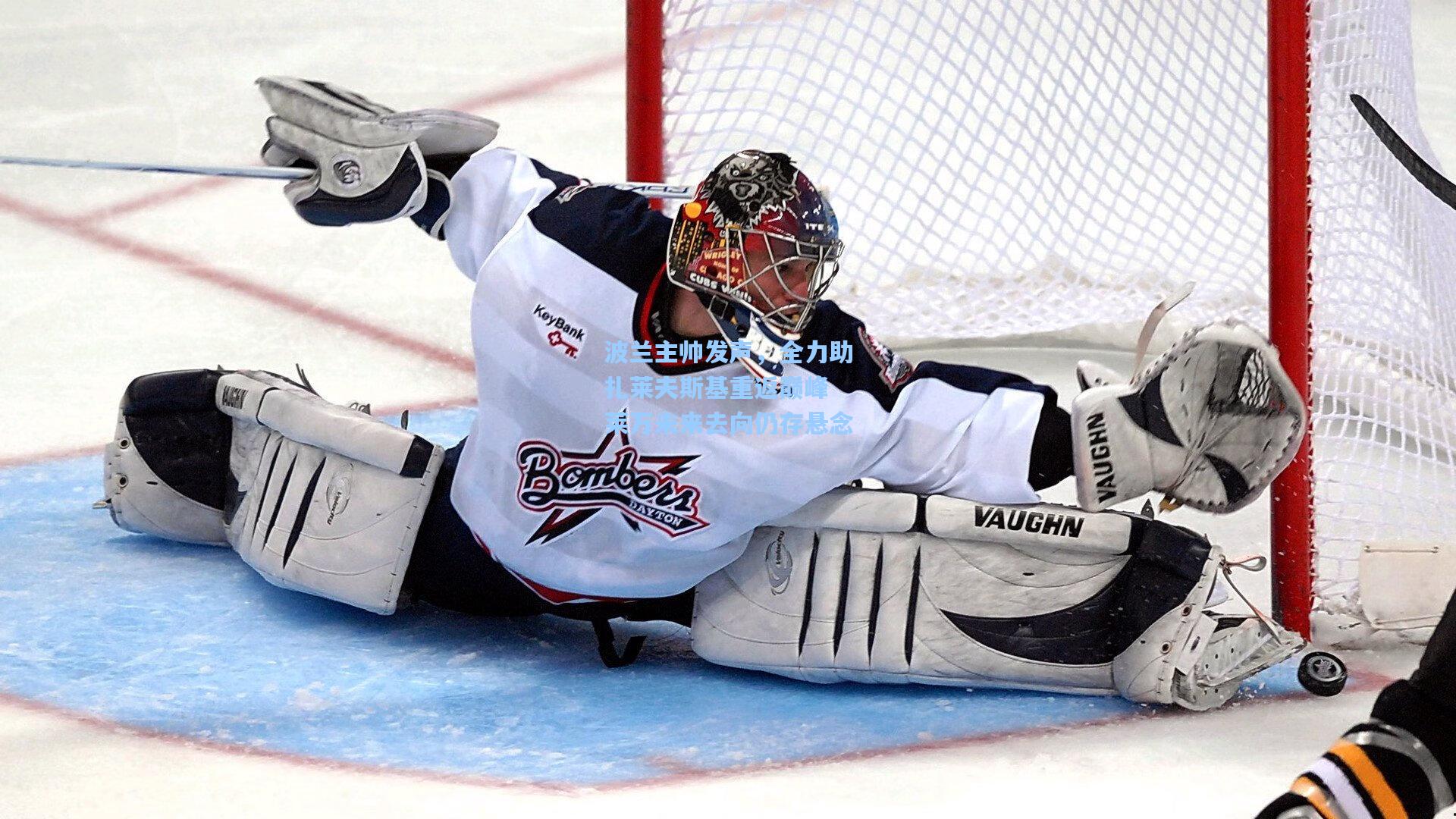 波兰主帅发声，全力助扎莱夫斯基重返巅峰 莱万未来去向仍存悬念