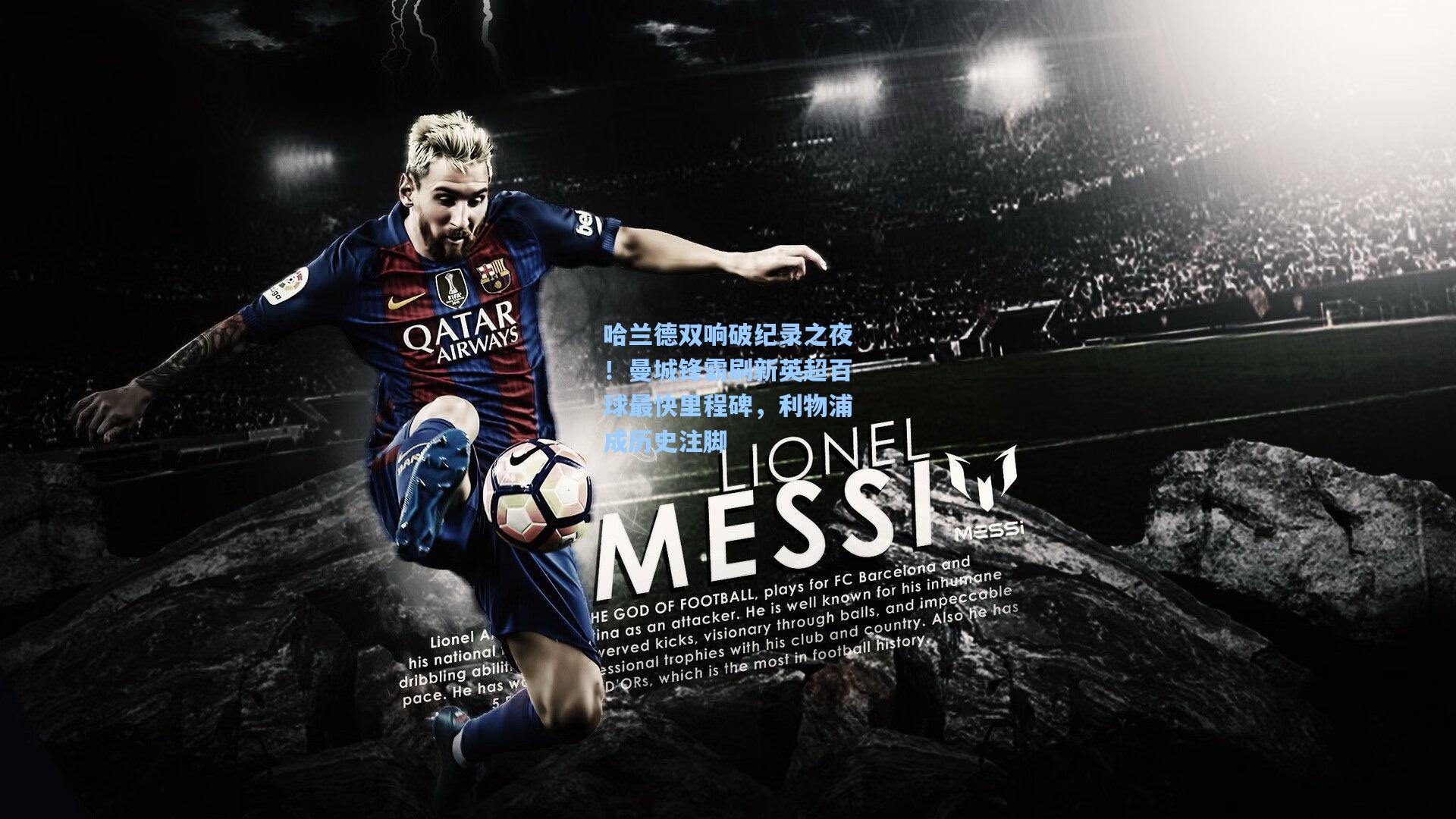 哈兰德双响破纪录之夜!曼城锋霸刷新英超百球最快里程碑,利物浦成历史注脚