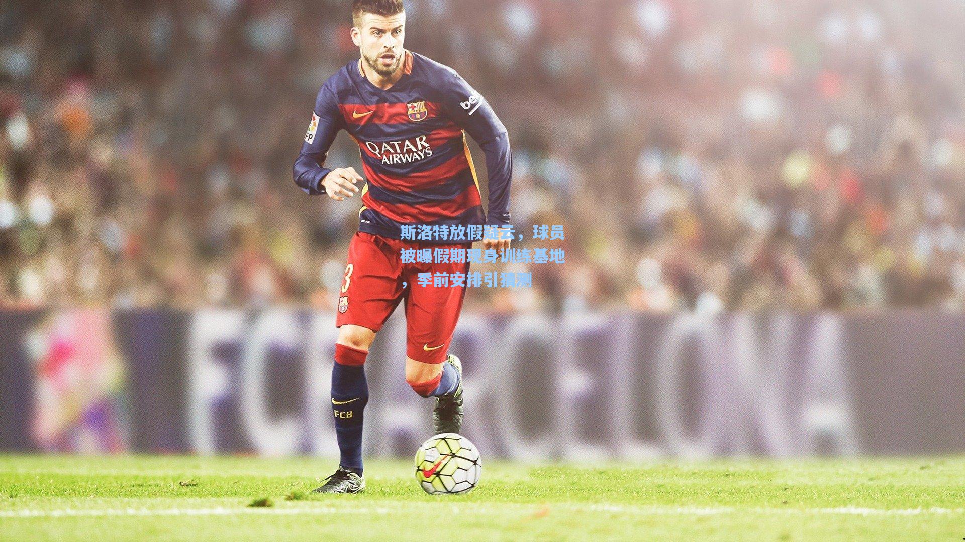 斯洛特放假疑云,球员被曝假期现身训练基地,季前安排引猜测