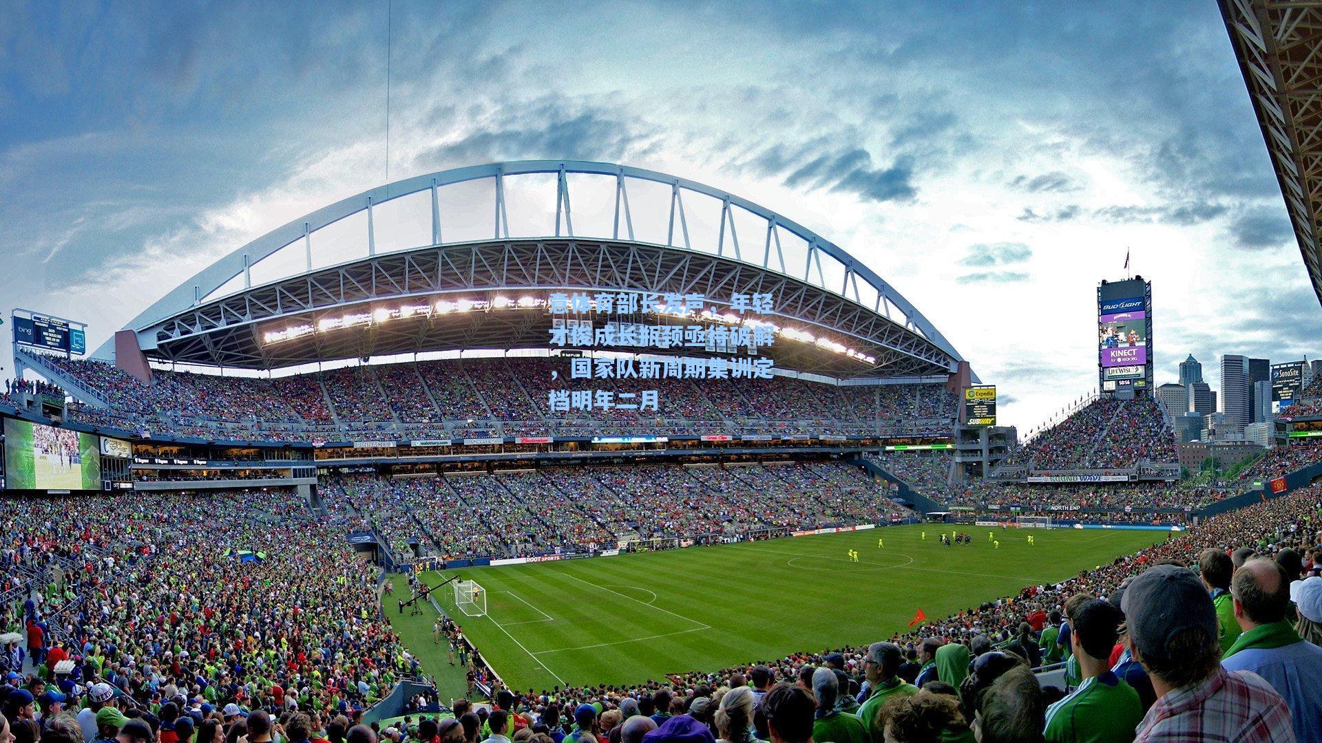 意体育部长发声,年轻才俊成长瓶颈亟待破解,国家队新周期集训定档明年二月