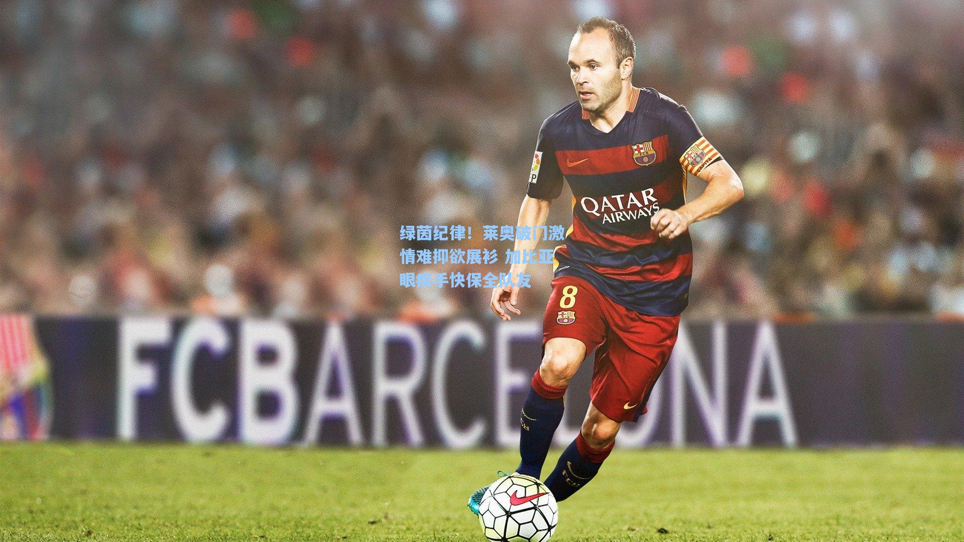 绿茵纪律!莱奥破门激情难抑欲展衫 加比亚眼疾手快保全队友