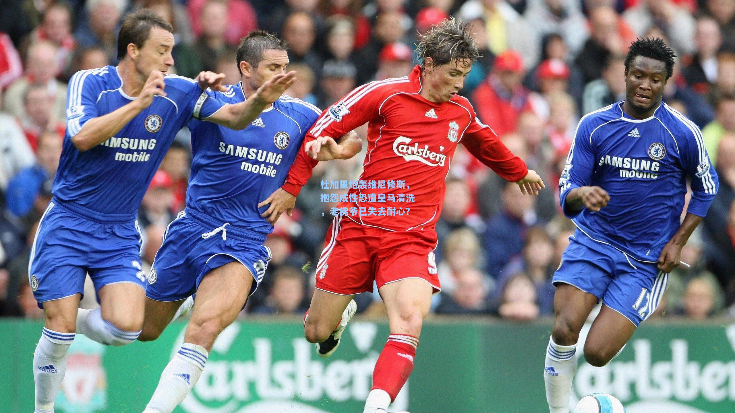 杜加里炮轰维尼修斯,抱怨成性恐遭皇马清洗,老佛爷已失去耐心?