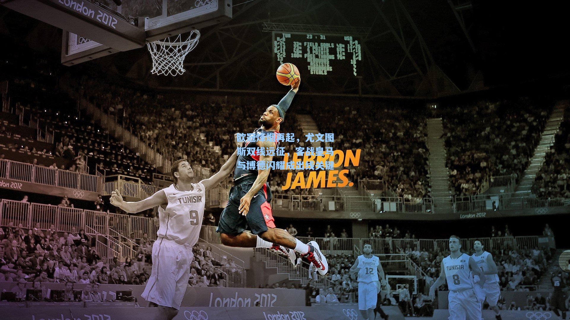 欧冠烽烟再起,尤文图斯双线远征,客战皇马与博德闪耀成出线关键