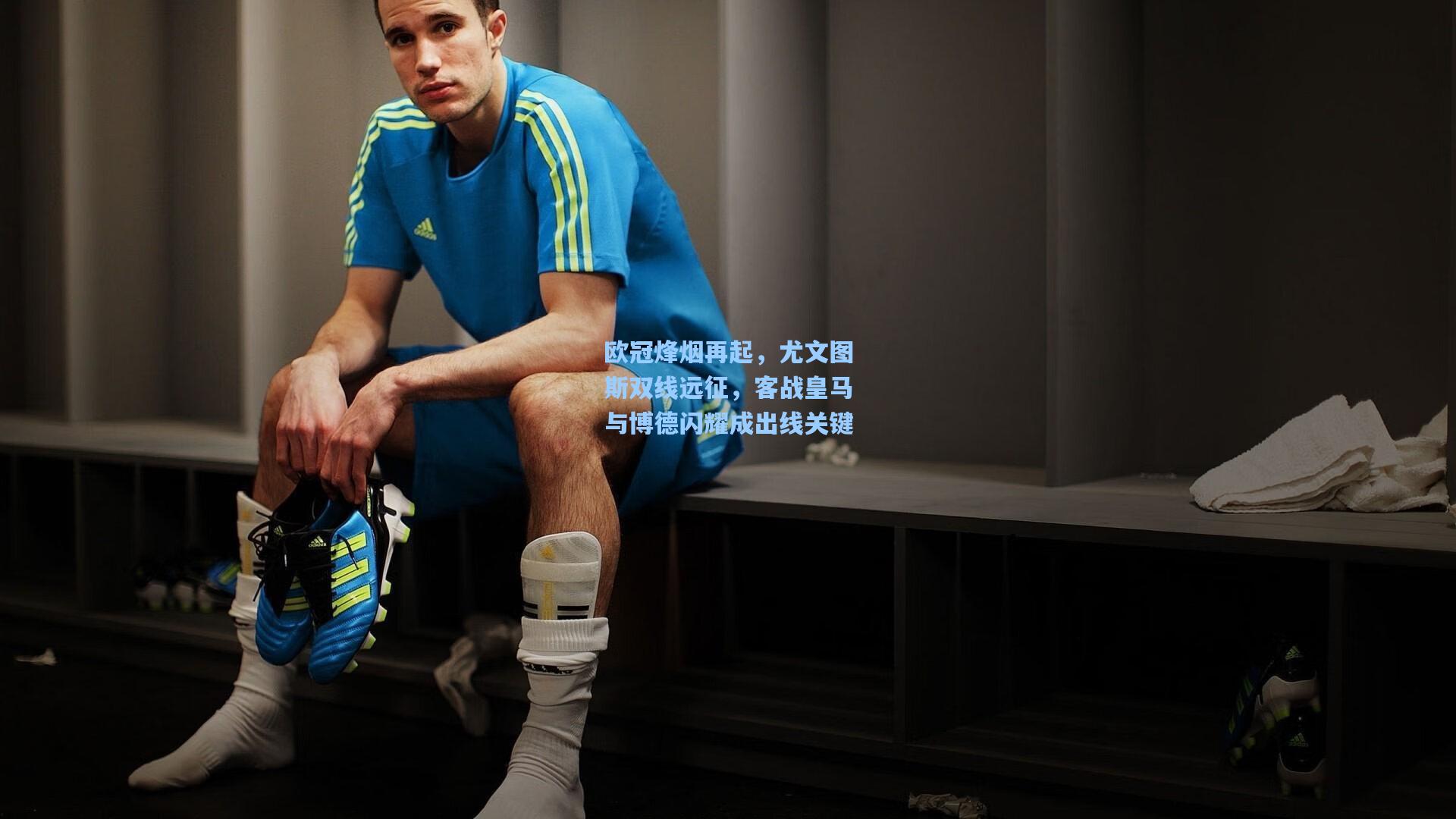 欧冠烽烟再起,尤文图斯双线远征,客战皇马与博德闪耀成出线关键