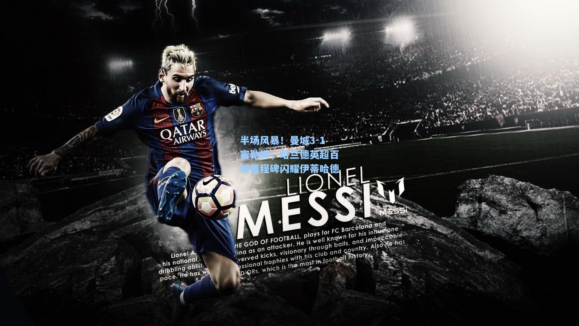 半场风暴！曼城3-1富勒姆，哈兰德英超百球里程碑闪耀伊蒂哈德