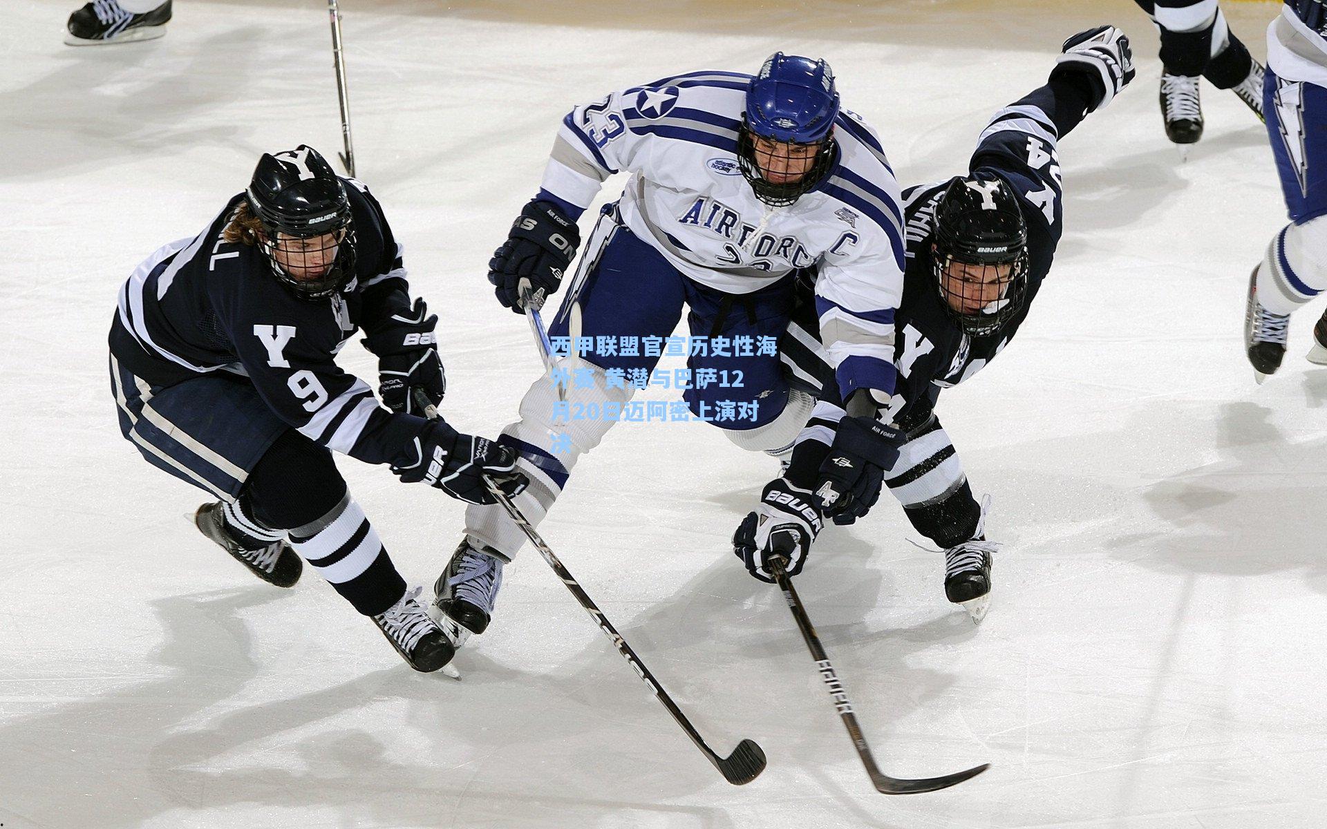 西甲联盟官宣历史性海外赛 黄潜与巴萨12月20日迈阿密上演对决