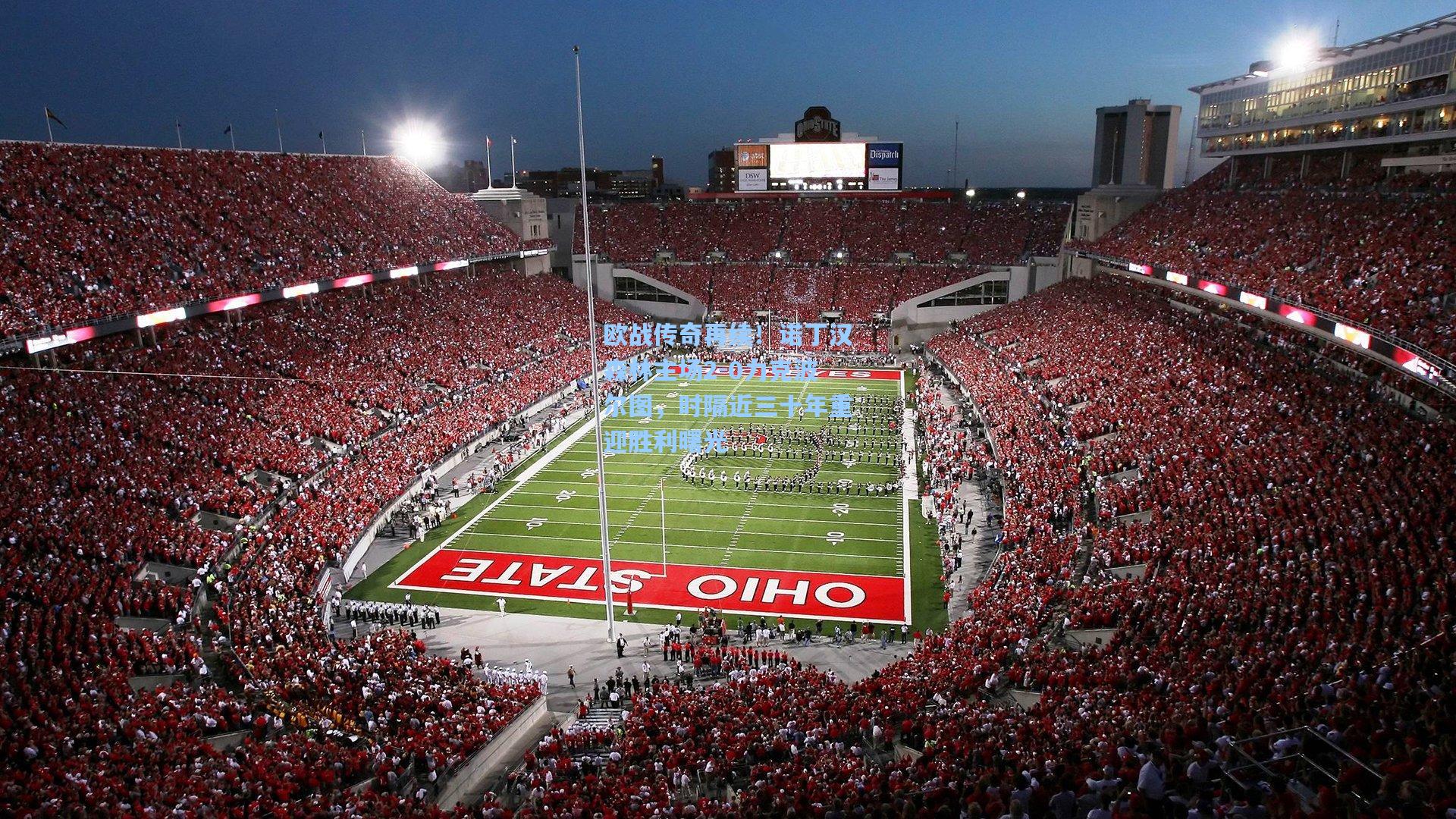 欧战传奇再续！诺丁汉森林主场2-0力克波尔图，时隔近三十年重迎胜利曙光