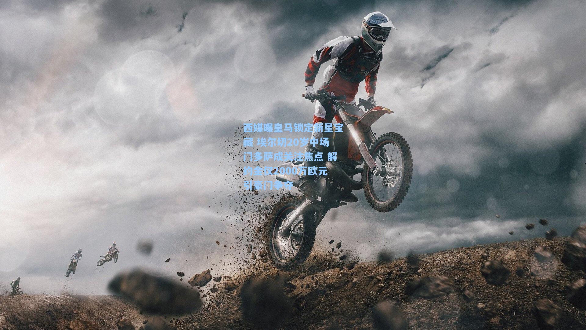 西媒曝皇马锁定新星宝藏 埃尔切20岁中场门多萨成关注焦点 解约金仅2000万欧元引豪门争夺