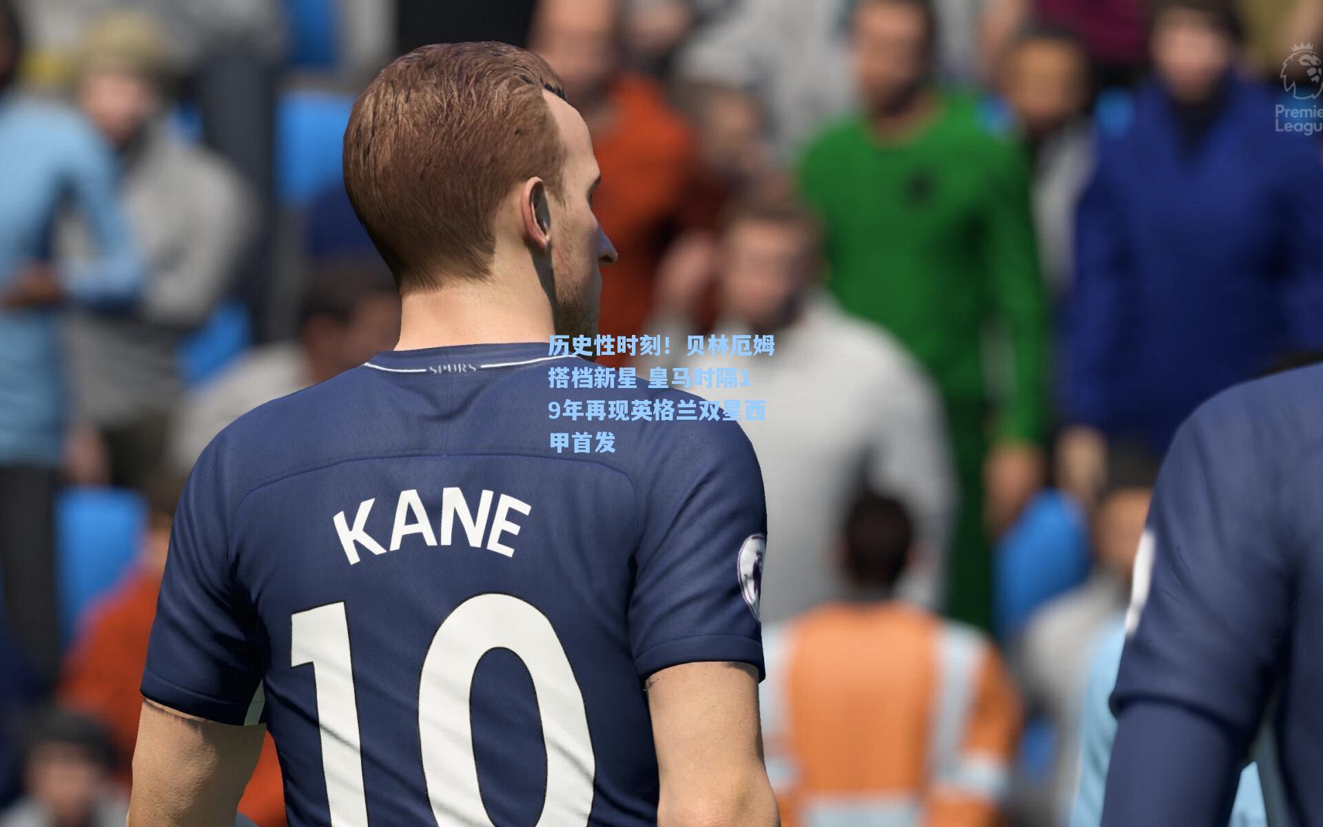 历史性时刻！贝林厄姆搭档新星 皇马时隔19年再现英格兰双星西甲首发