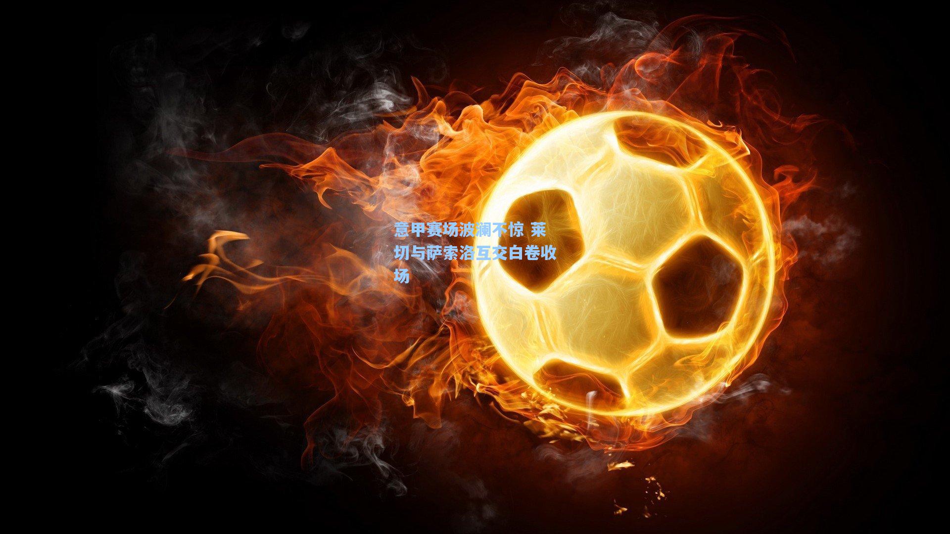 意甲赛场波澜不惊 莱切与萨索洛互交白卷收场