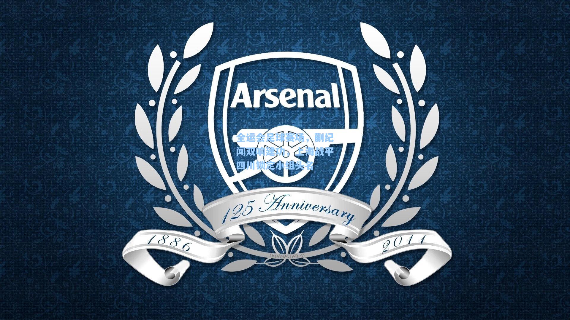 全运会足球赛场，蒯纪闻双响建功，上海战平四川锁定小组头名