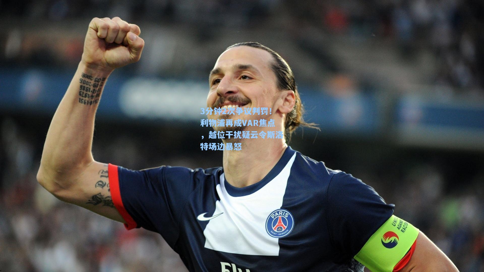 3分钟2次争议判罚！利物浦再成VAR焦点，越位干扰疑云令斯洛特场边暴怒