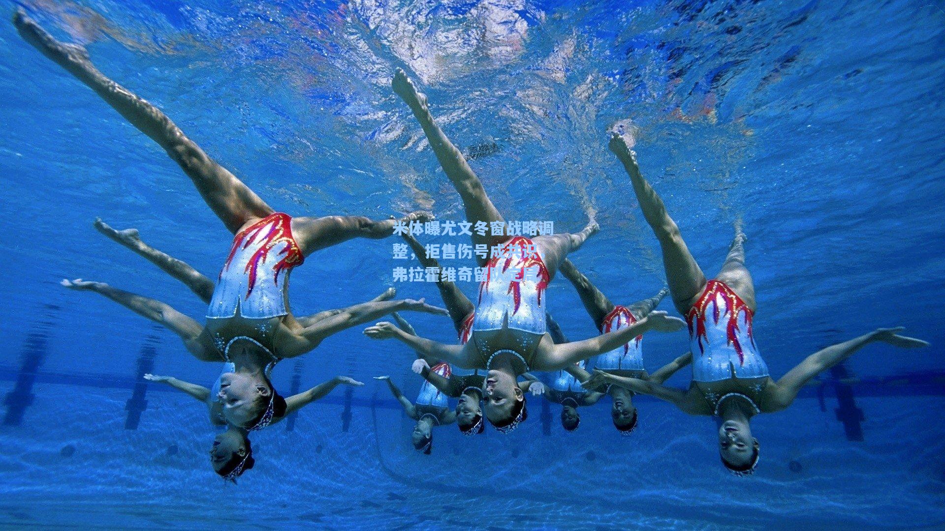 米体曝尤文冬窗战略调整，拒售伤号成共识，弗拉霍维奇留队定局