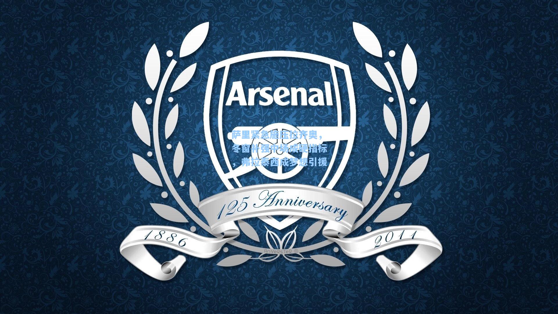 萨里紧急施压拉齐奥，冬窗补强中场成硬指标，弗拉泰西成梦想引援