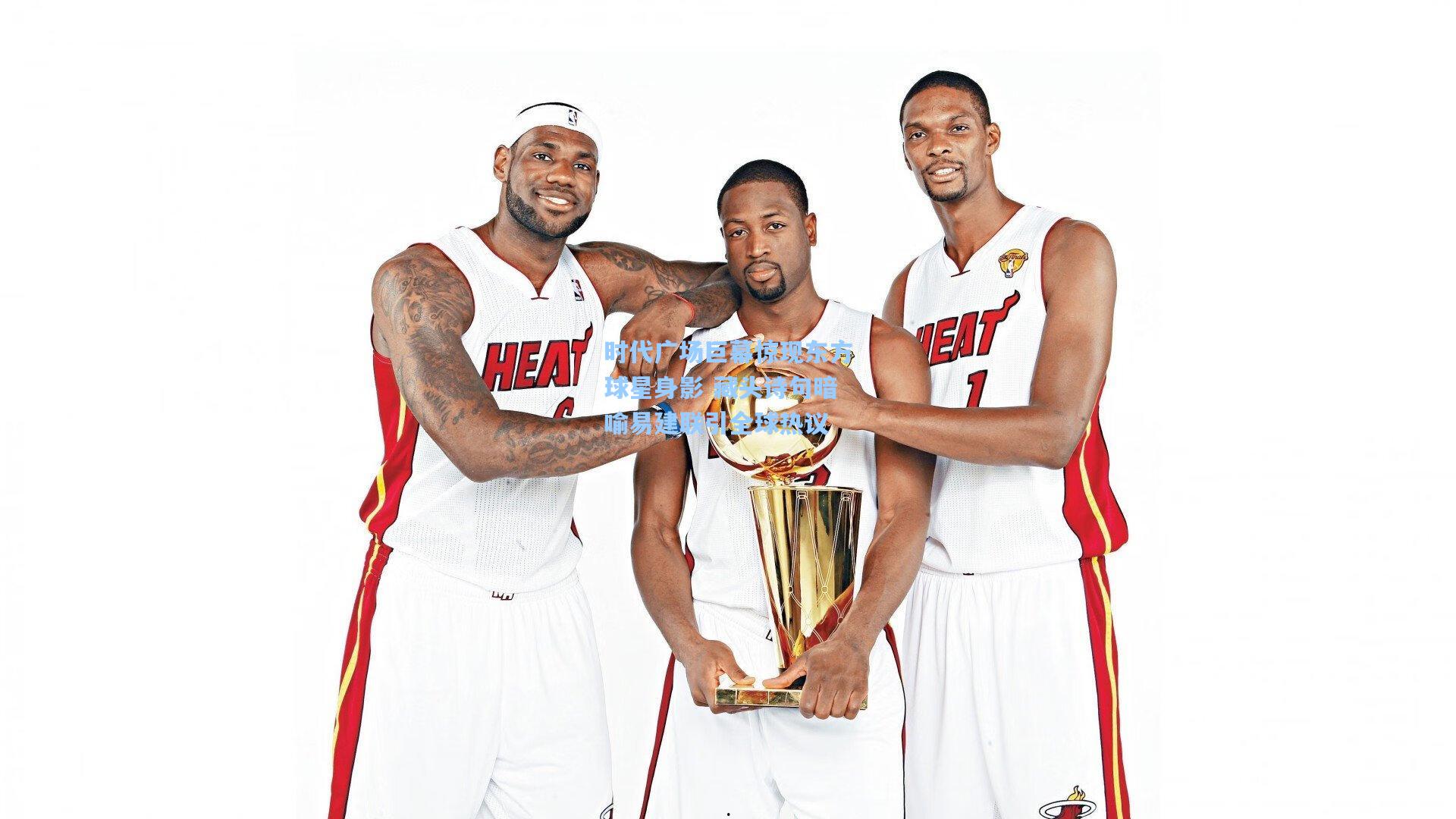 时代广场巨幕惊现东方球星身影 藏头诗句暗喻易建联引全球热议