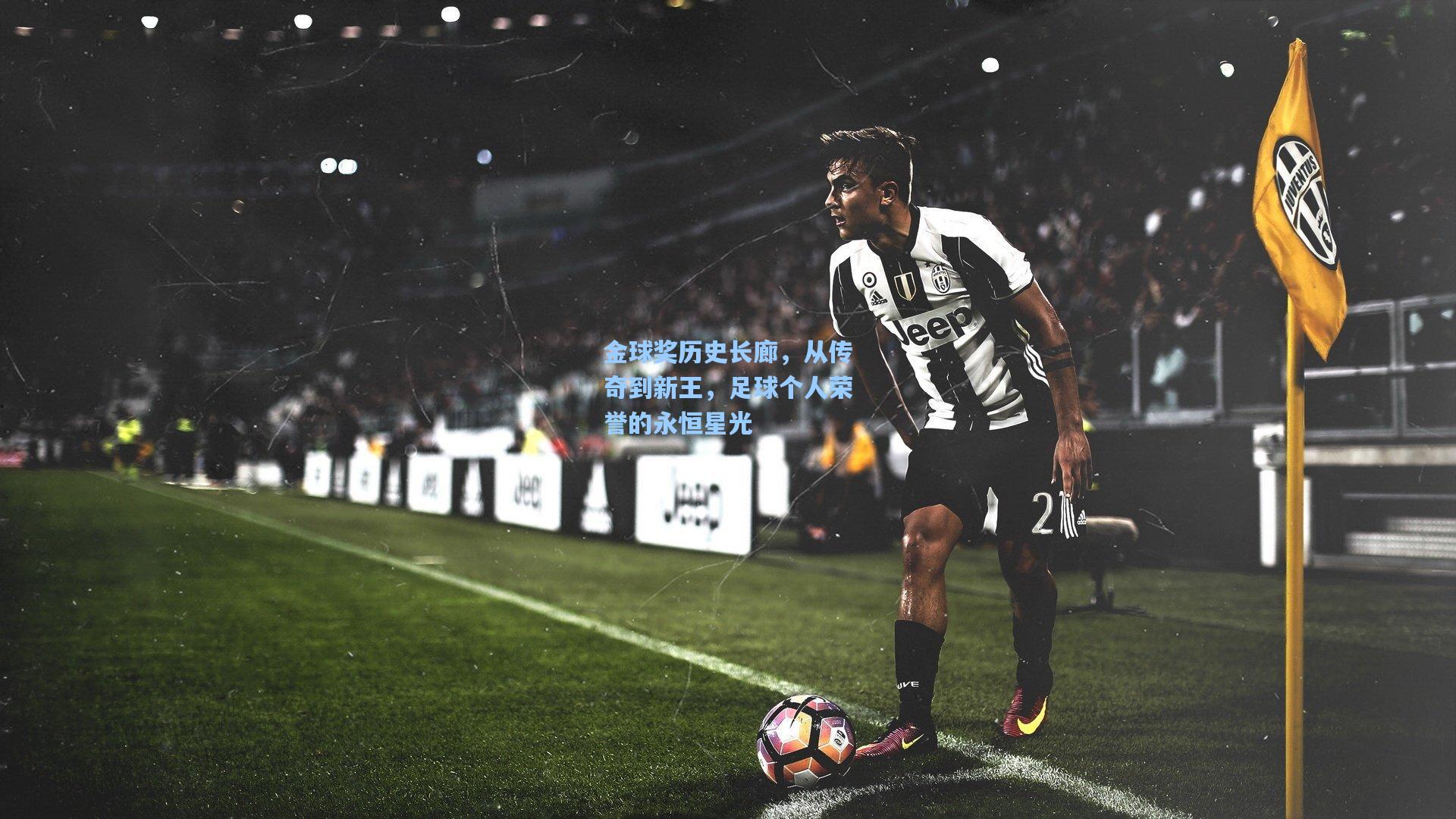 金球奖历史长廊，从传奇到新王，足球个人荣誉的永恒星光