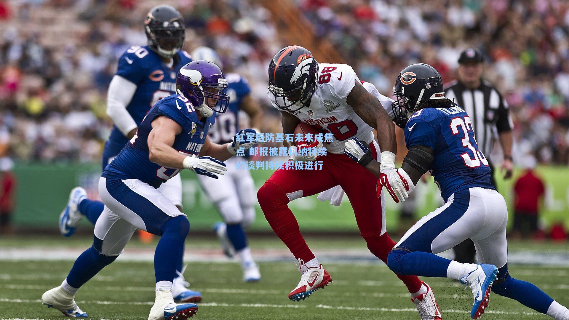 红军后防基石未来成焦点 邮报披露科纳特续约谈判持续积极进行