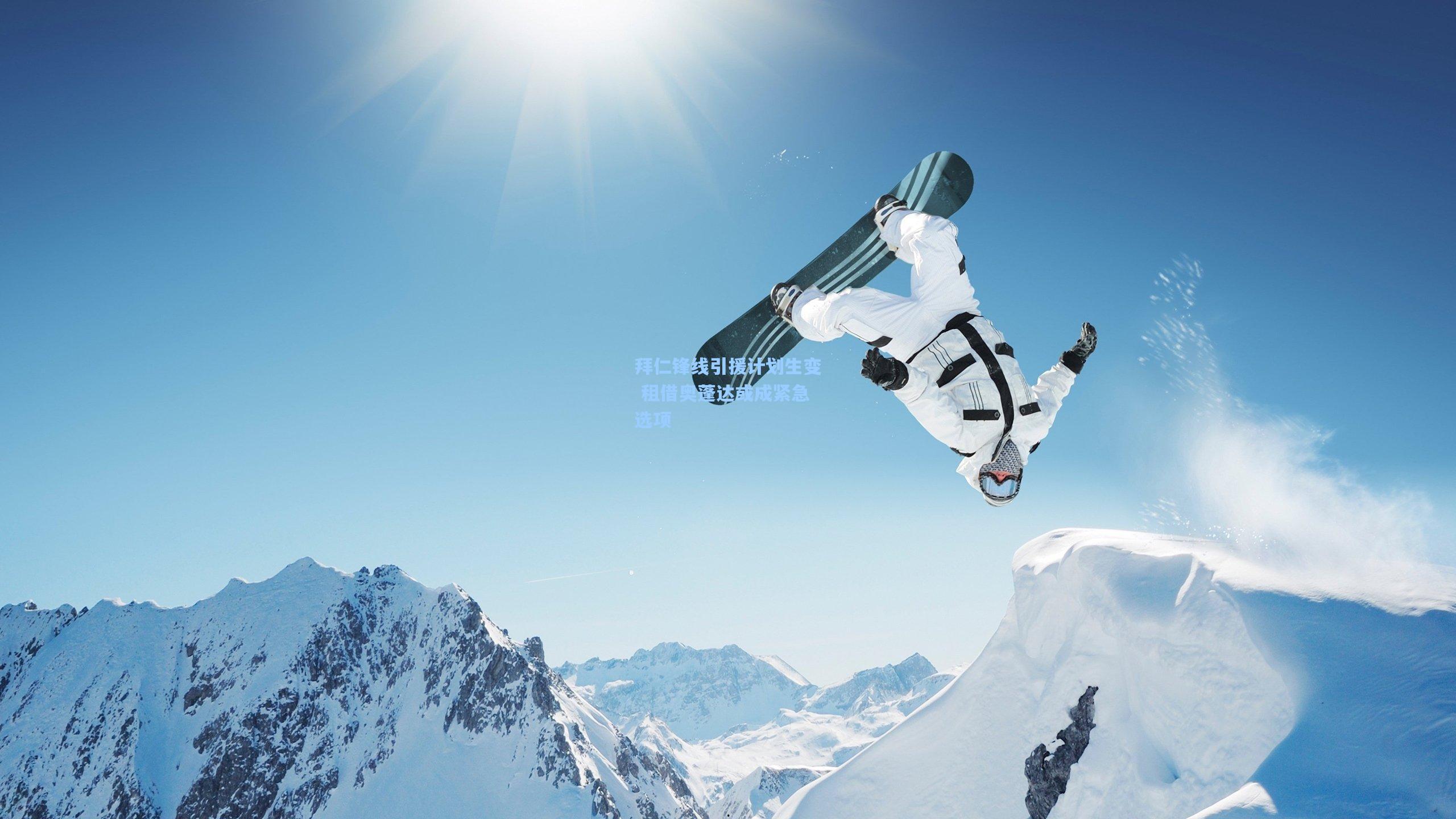 拜仁锋线引援计划生变 租借奥蓬达或成紧急选项