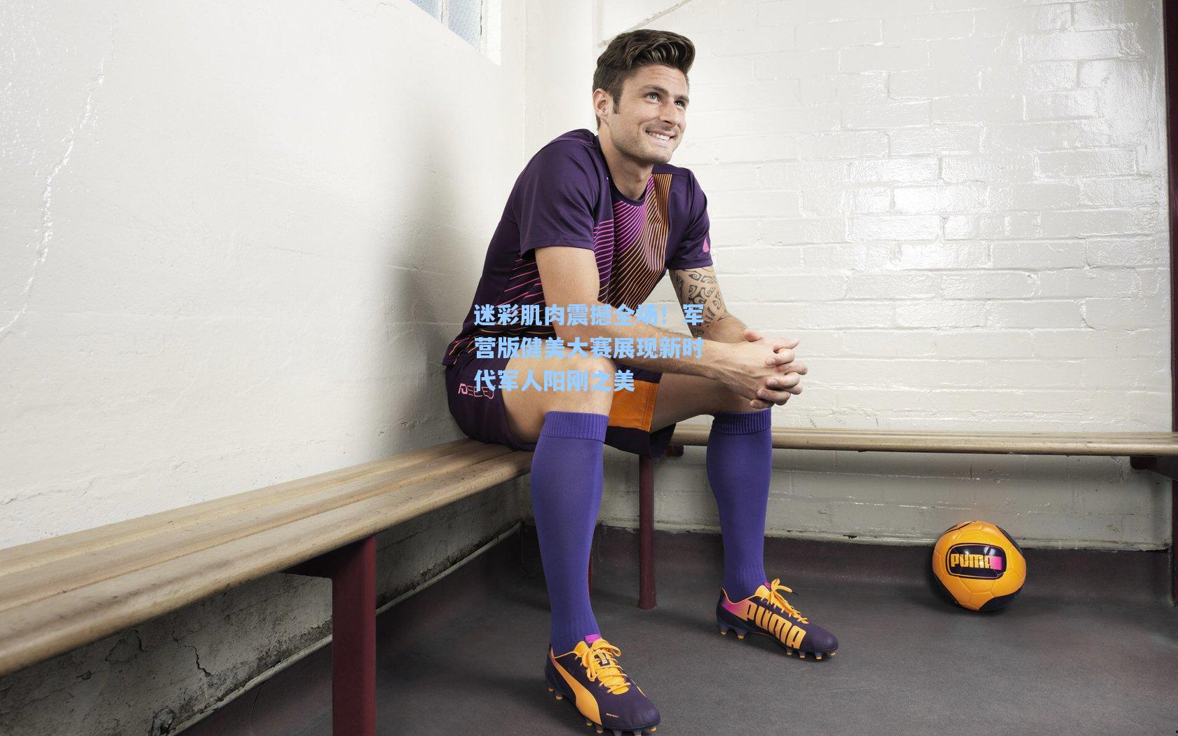 迷彩肌肉震撼全场！军营版健美大赛展现新时代军人阳刚之美