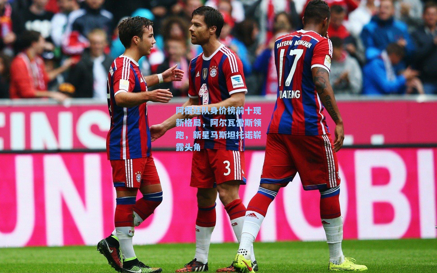 阿根廷队身价榜前十现新格局，阿尔瓦雷斯领跑，新星马斯坦托诺崭露头角