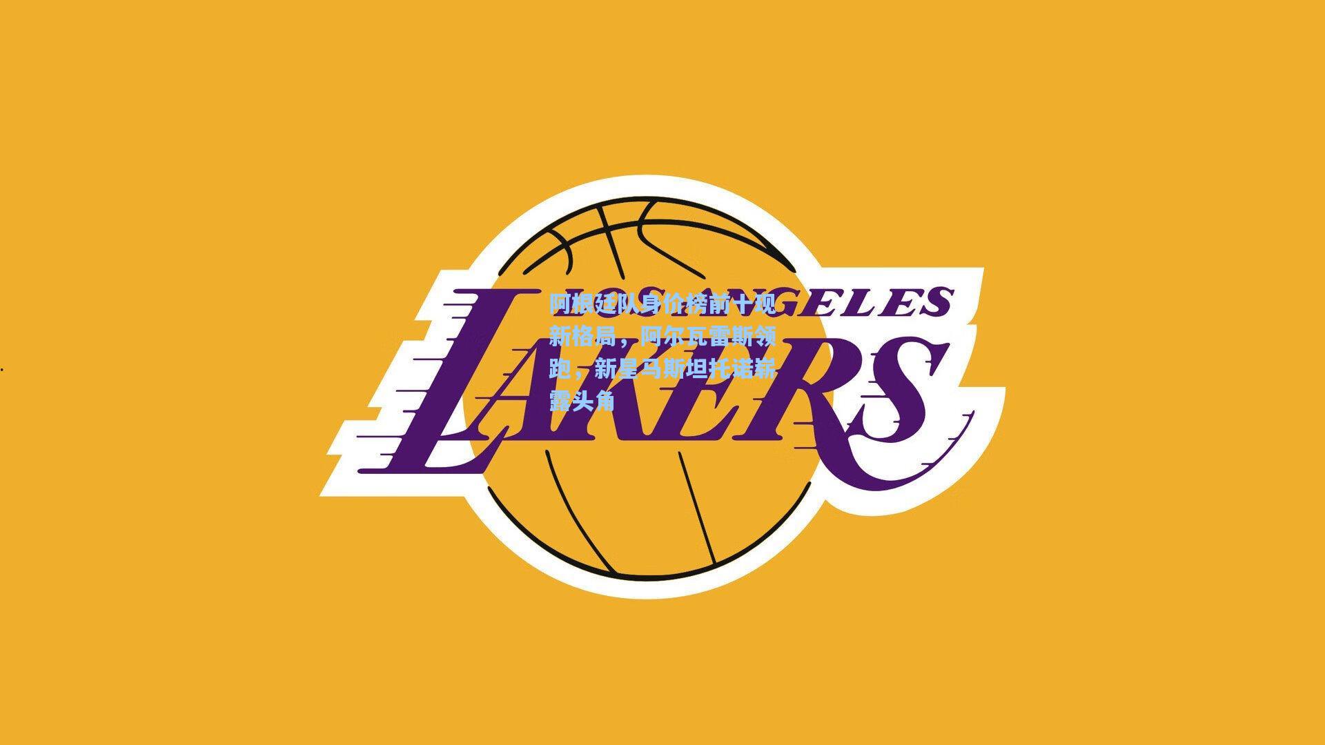 阿根廷队身价榜前十现新格局，阿尔瓦雷斯领跑，新星马斯坦托诺崭露头角