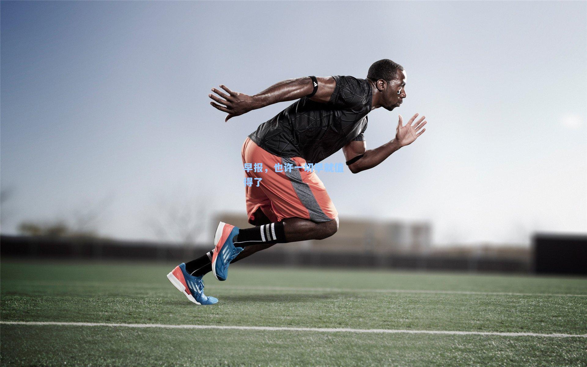 早报，也许一切早就值得了