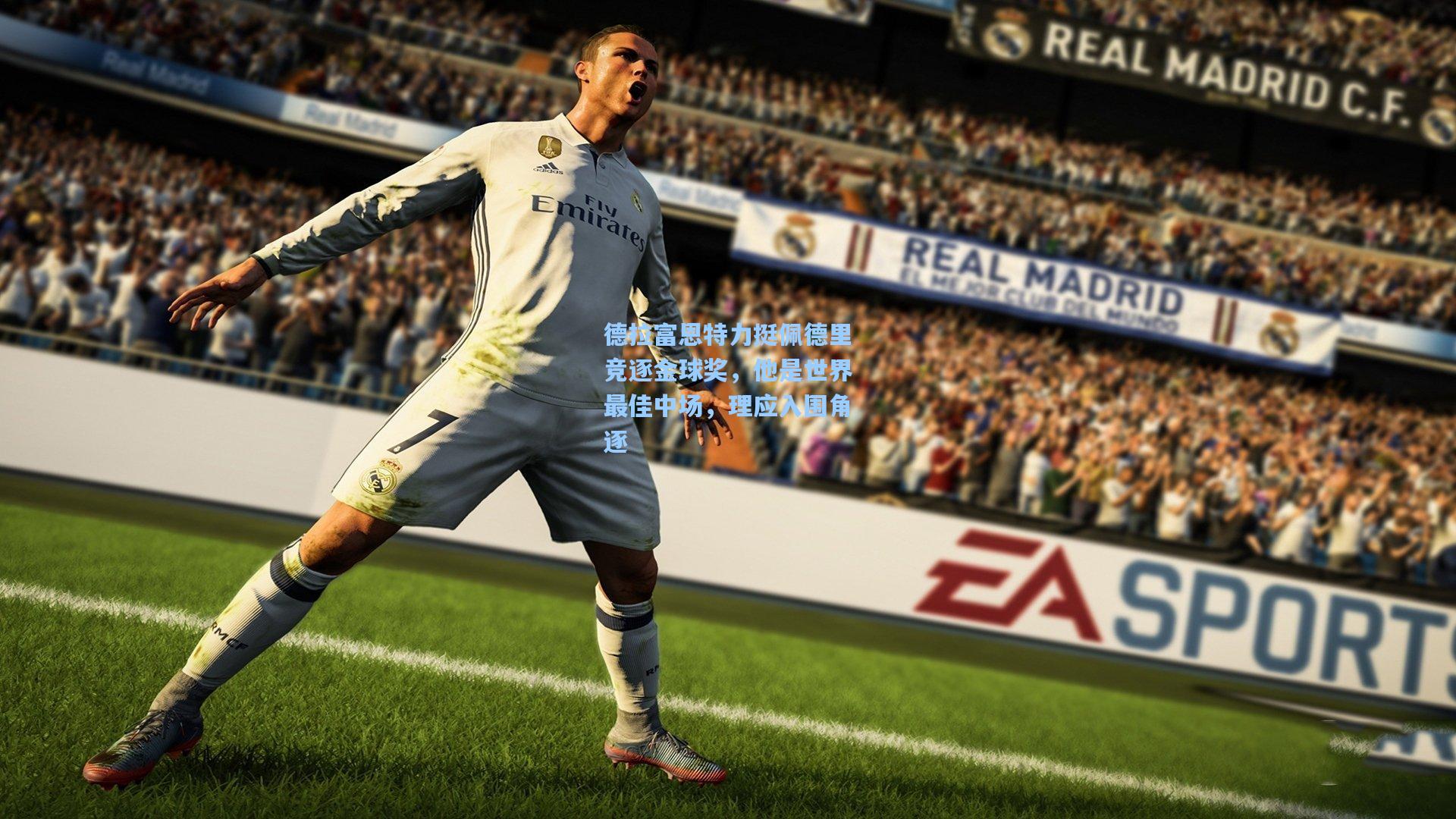 德拉富恩特力挺佩德里竞逐金球奖，他是世界最佳中场，理应入围角逐