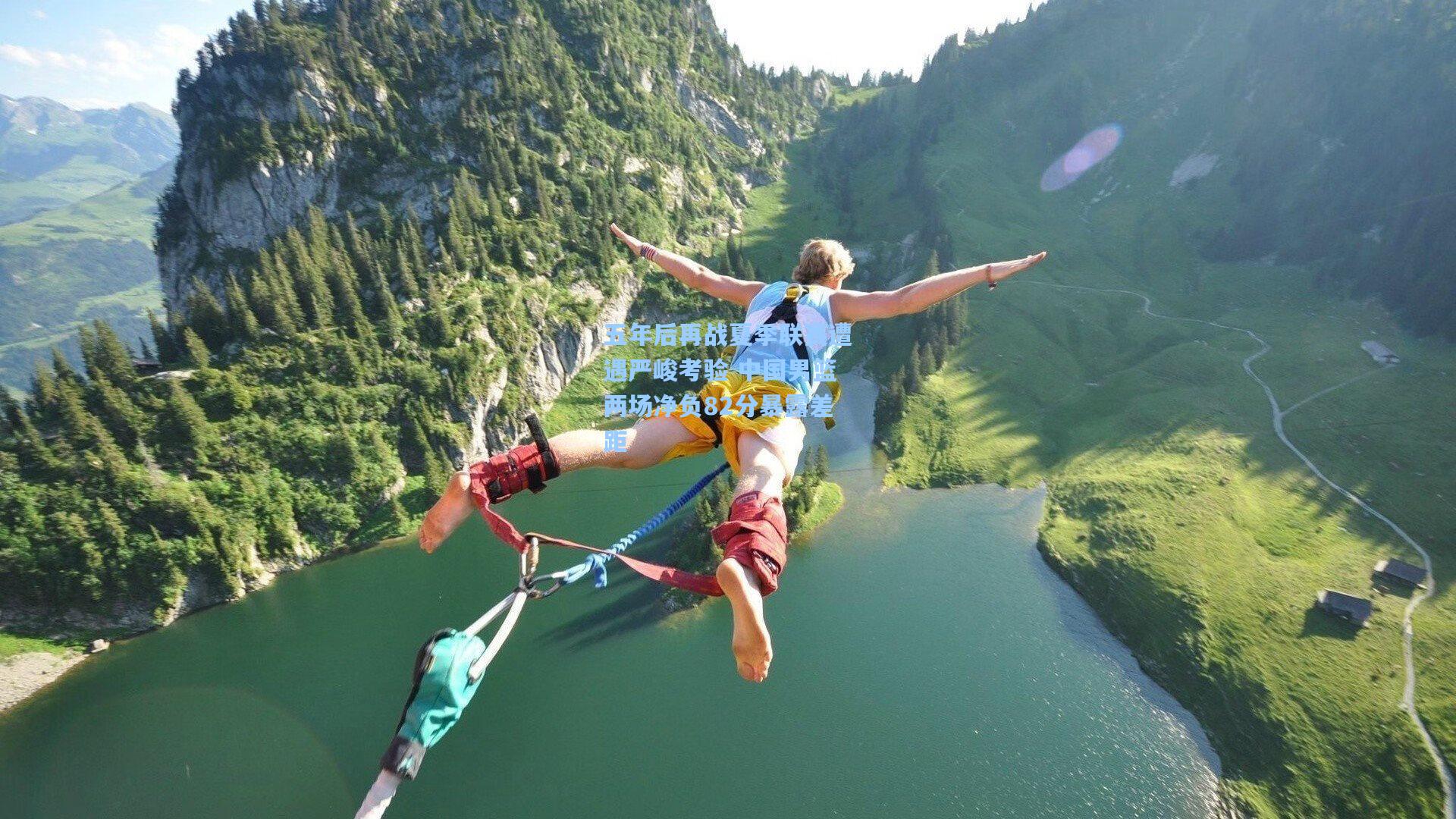 五年后再战夏季联赛遭遇严峻考验 中国男篮两场净负82分暴露差距