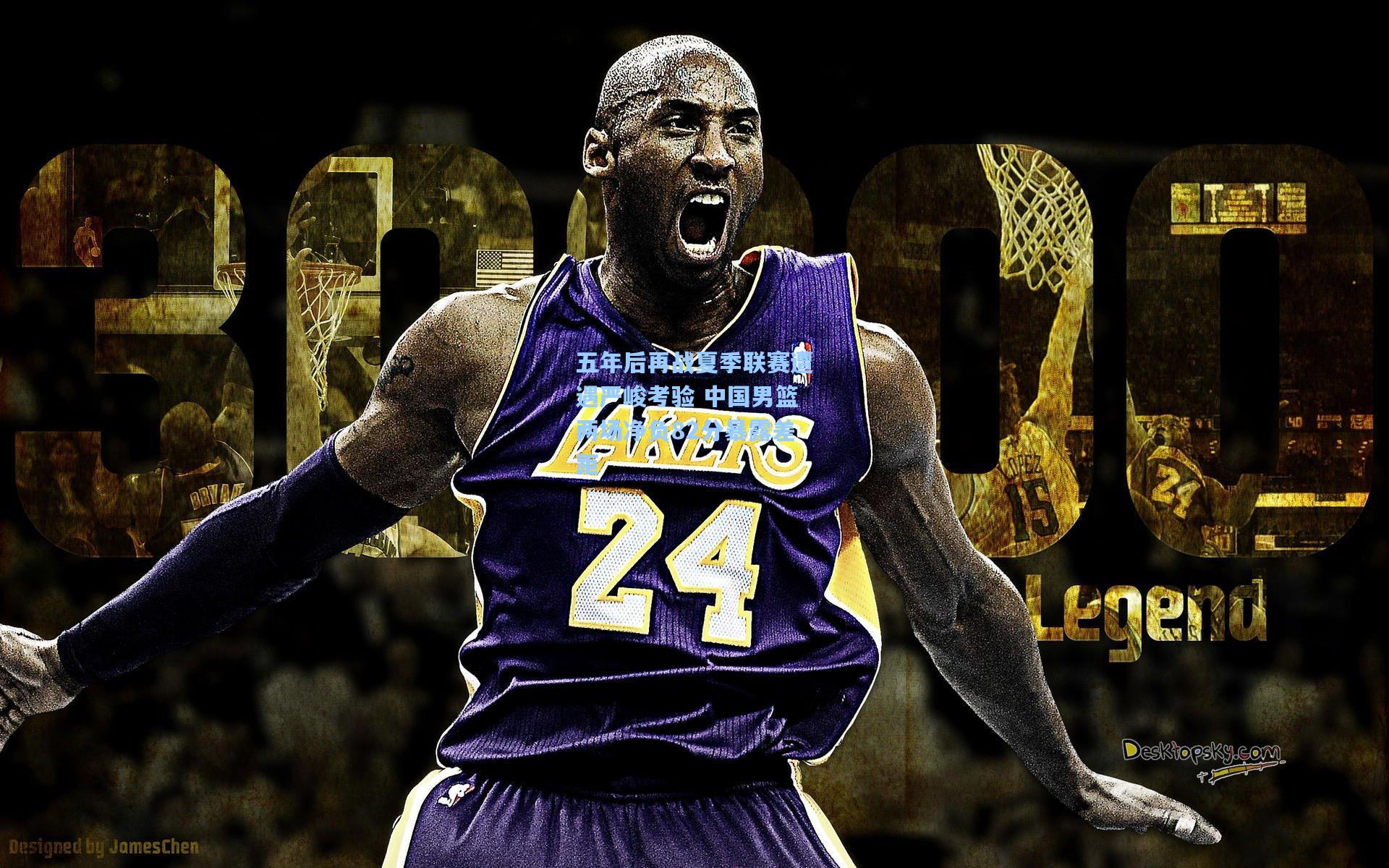 五年后再战夏季联赛遭遇严峻考验 中国男篮两场净负82分暴露差距