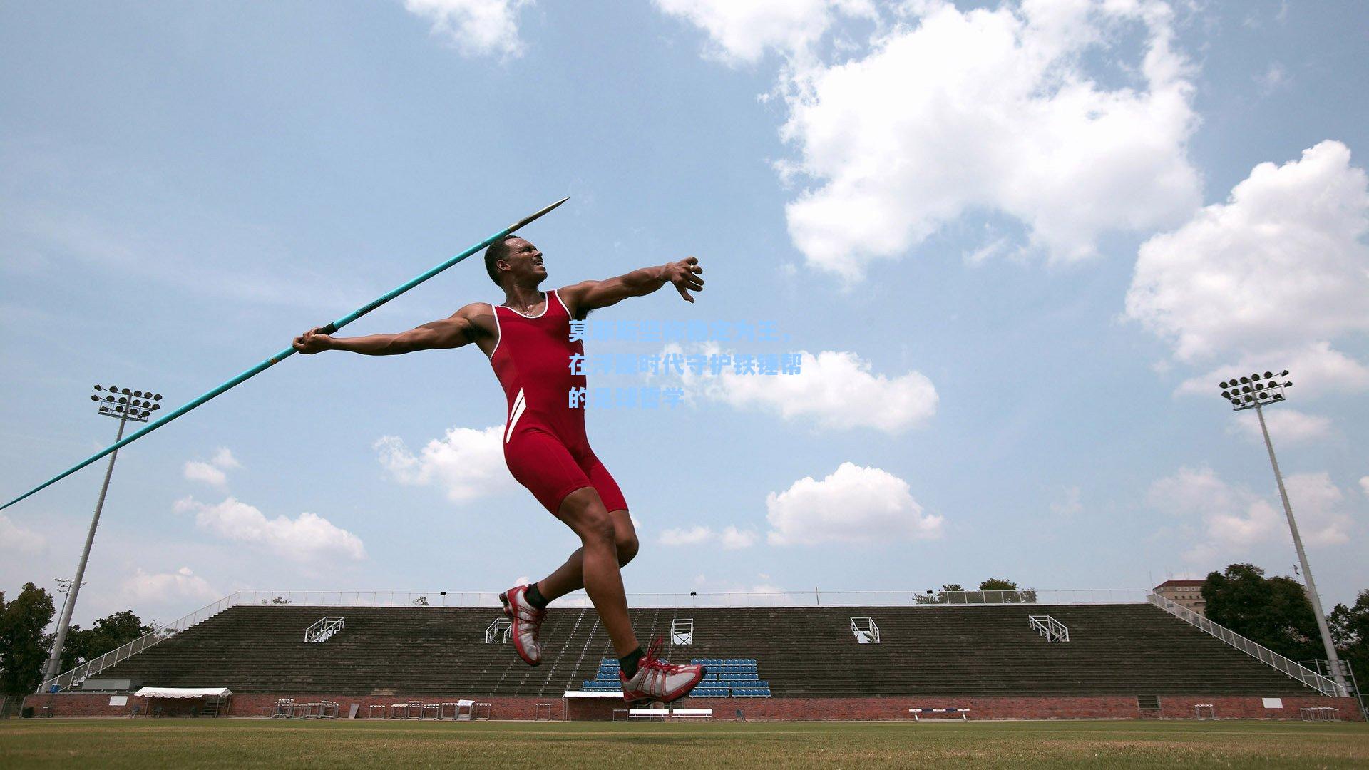 莫耶斯坚称稳定为王，在浮躁时代守护铁锤帮的足球哲学